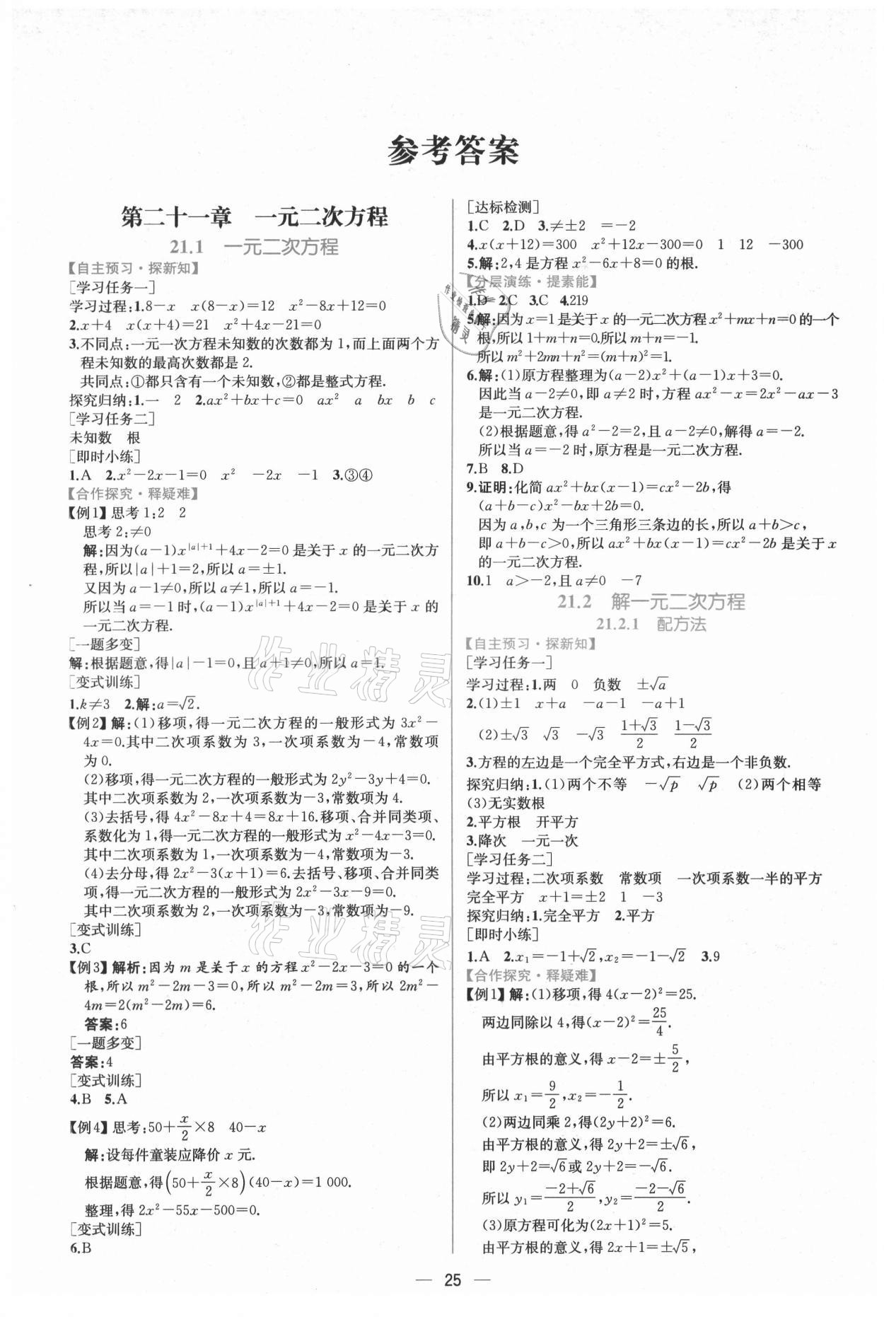 2021年同步导学案课时练九年级数学上册人教版 第1页