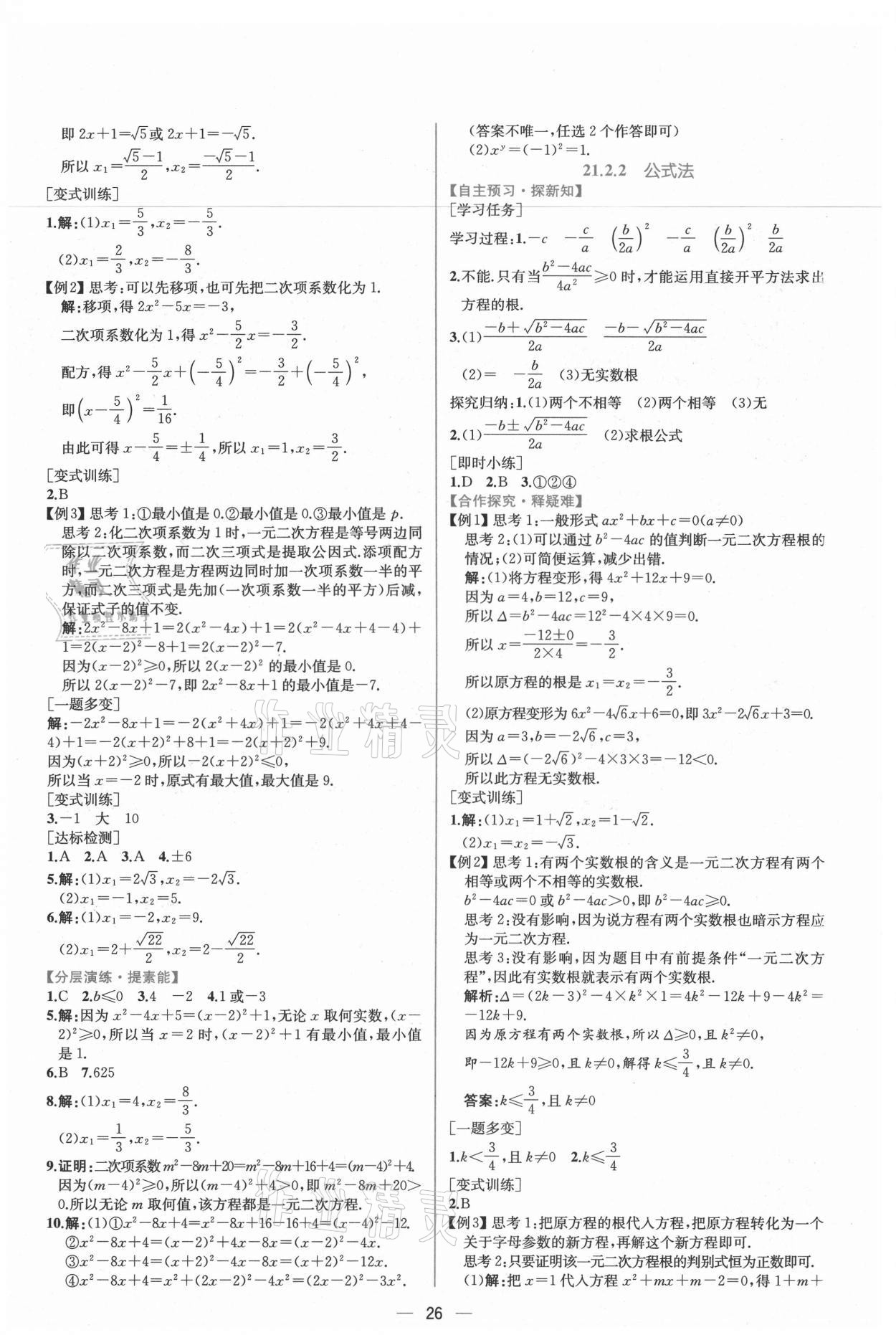 2021年同步導(dǎo)學(xué)案課時練九年級數(shù)學(xué)上冊人教版 第2頁