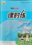 2021年同步導(dǎo)學(xué)案課時(shí)練九年級(jí)數(shù)學(xué)上冊(cè)人教版