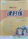 2021年同步學(xué)歷案課時(shí)練八年級(jí)英語(yǔ)上冊(cè)人教版