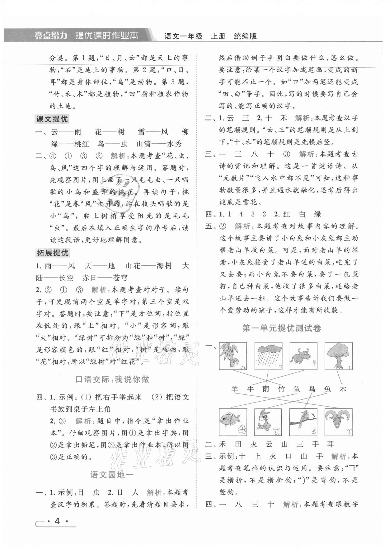 2021年亮点给力提优课时作业本一年级语文上册人教版 第4页