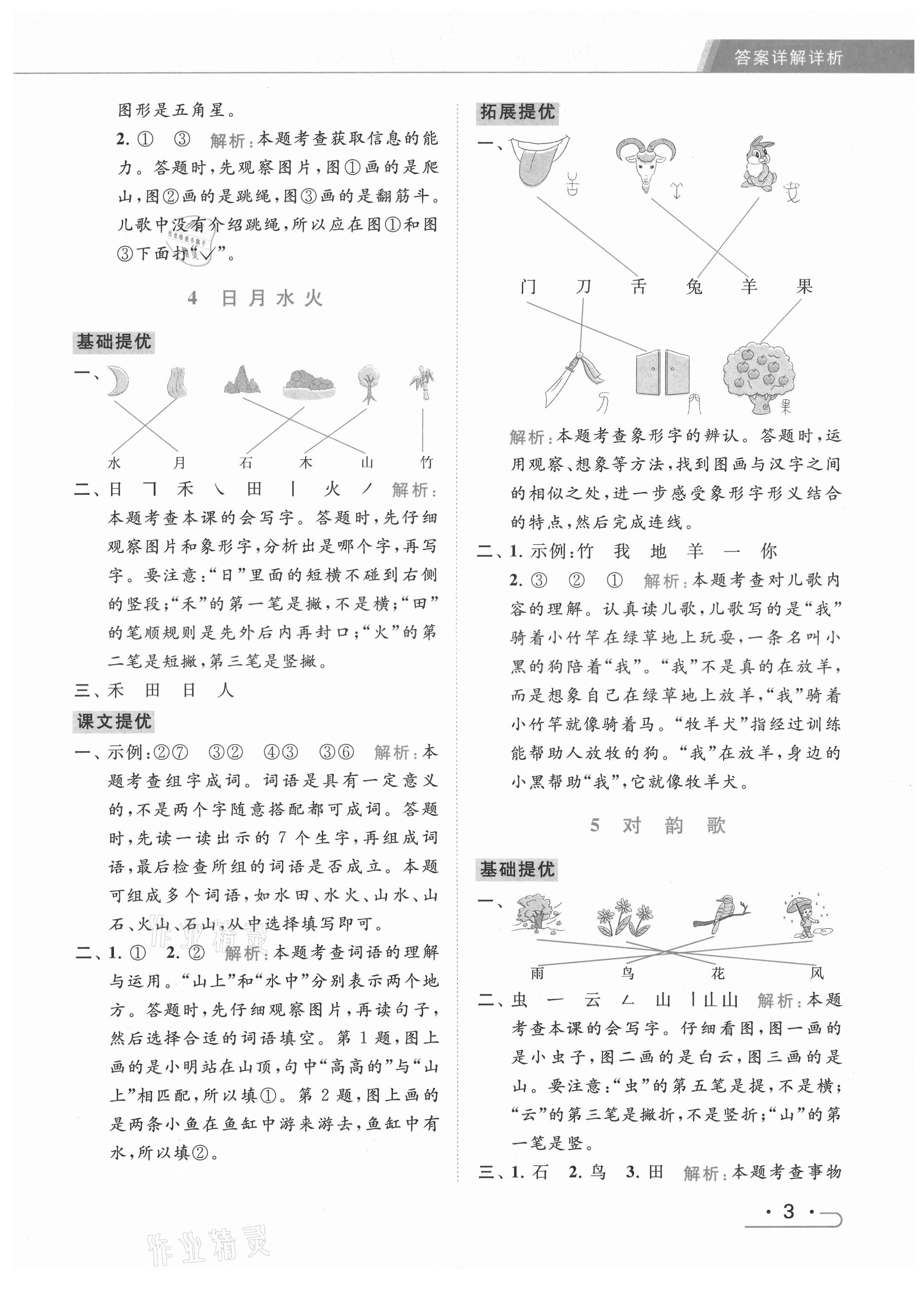 2021年亮点给力提优课时作业本一年级语文上册人教版 第3页