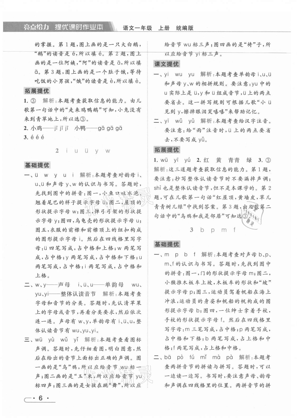 2021年亮點(diǎn)給力提優(yōu)課時(shí)作業(yè)本一年級語文上冊人教版 第6頁