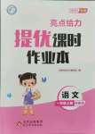 2021年亮点给力提优课时作业本一年级语文上册人教版