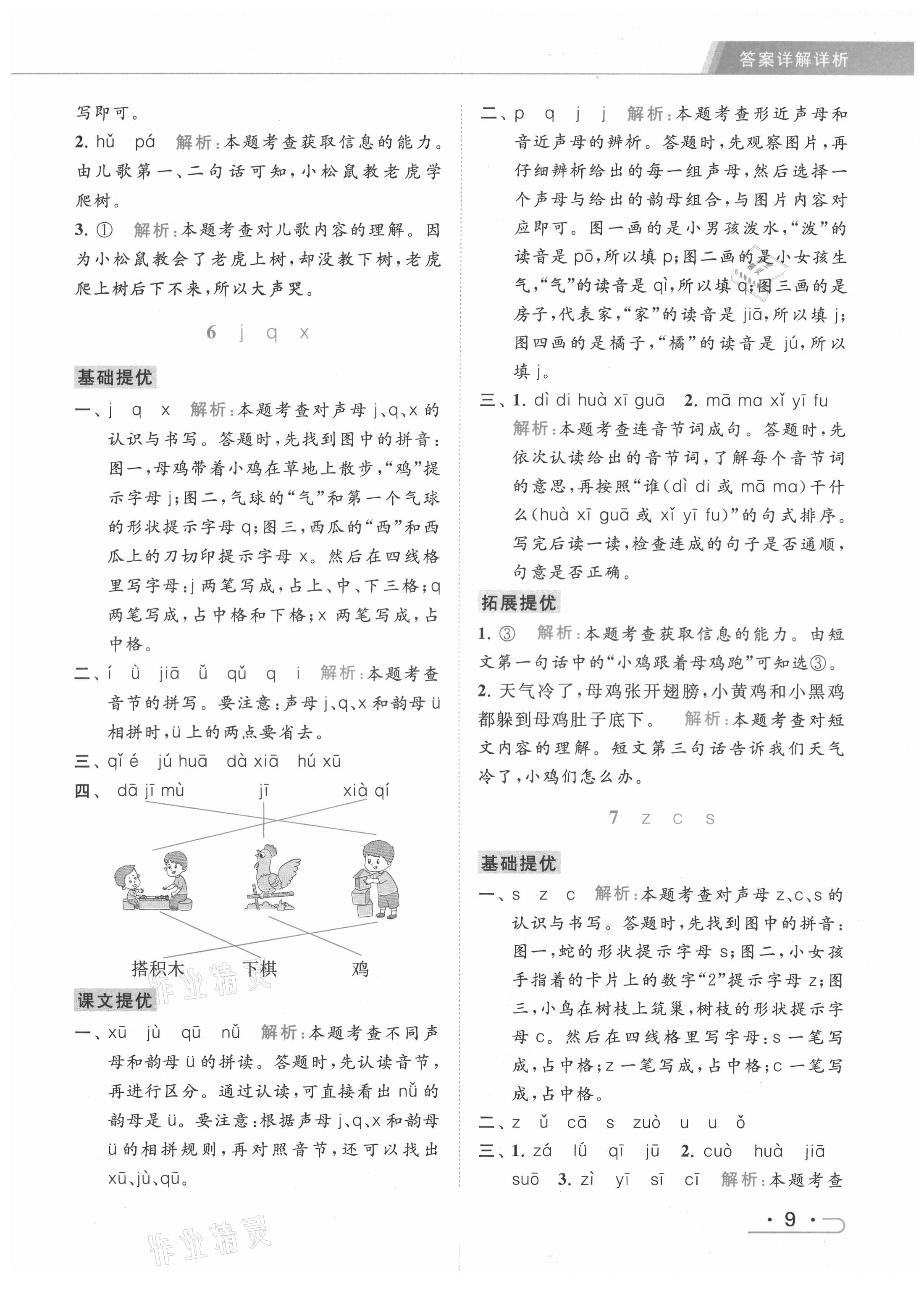 2021年亮點(diǎn)給力提優(yōu)課時(shí)作業(yè)本一年級語文上冊人教版 第9頁