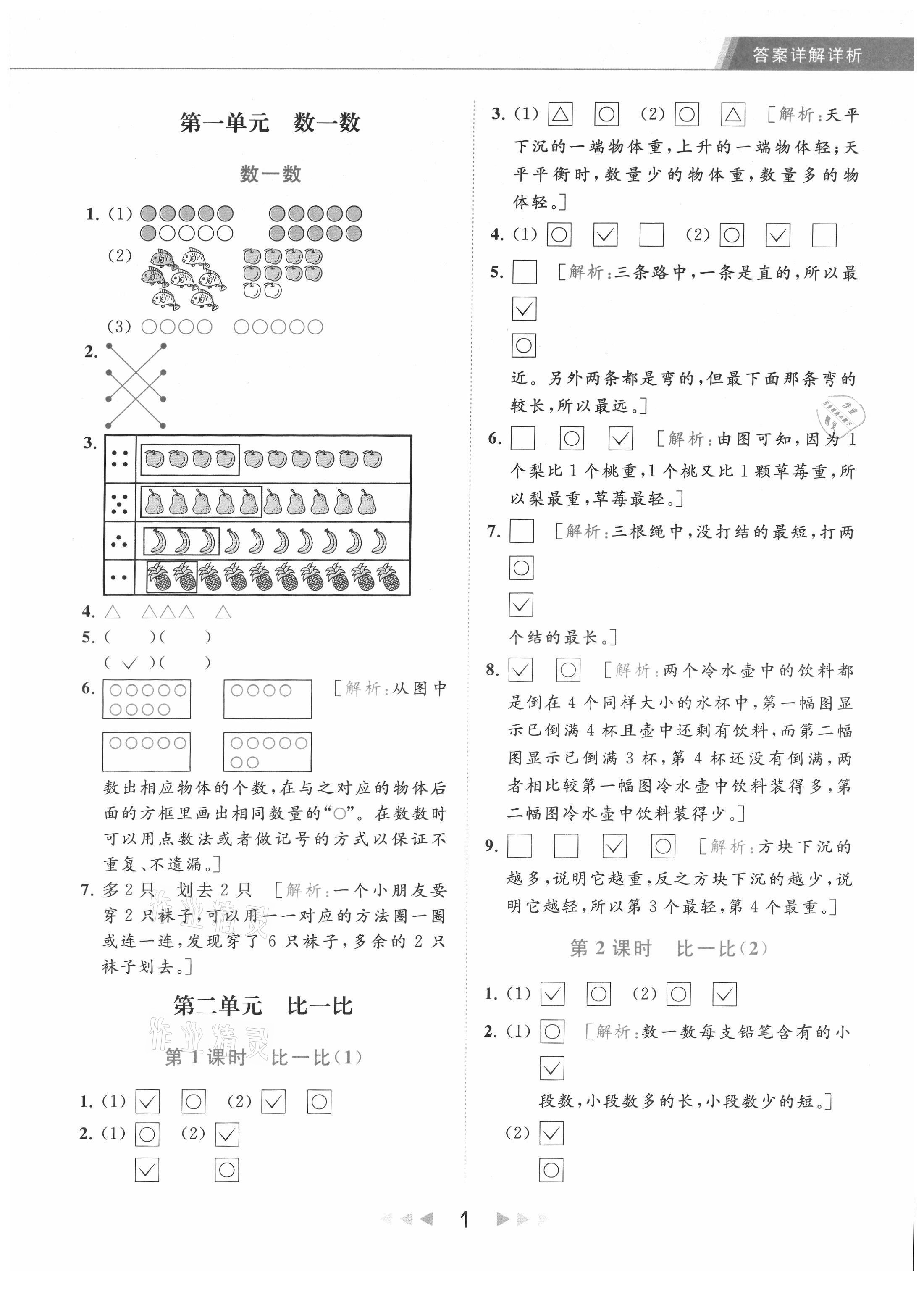 2021年亮点给力提优课时作业本一年级数学上册江苏版 参考答案第1页