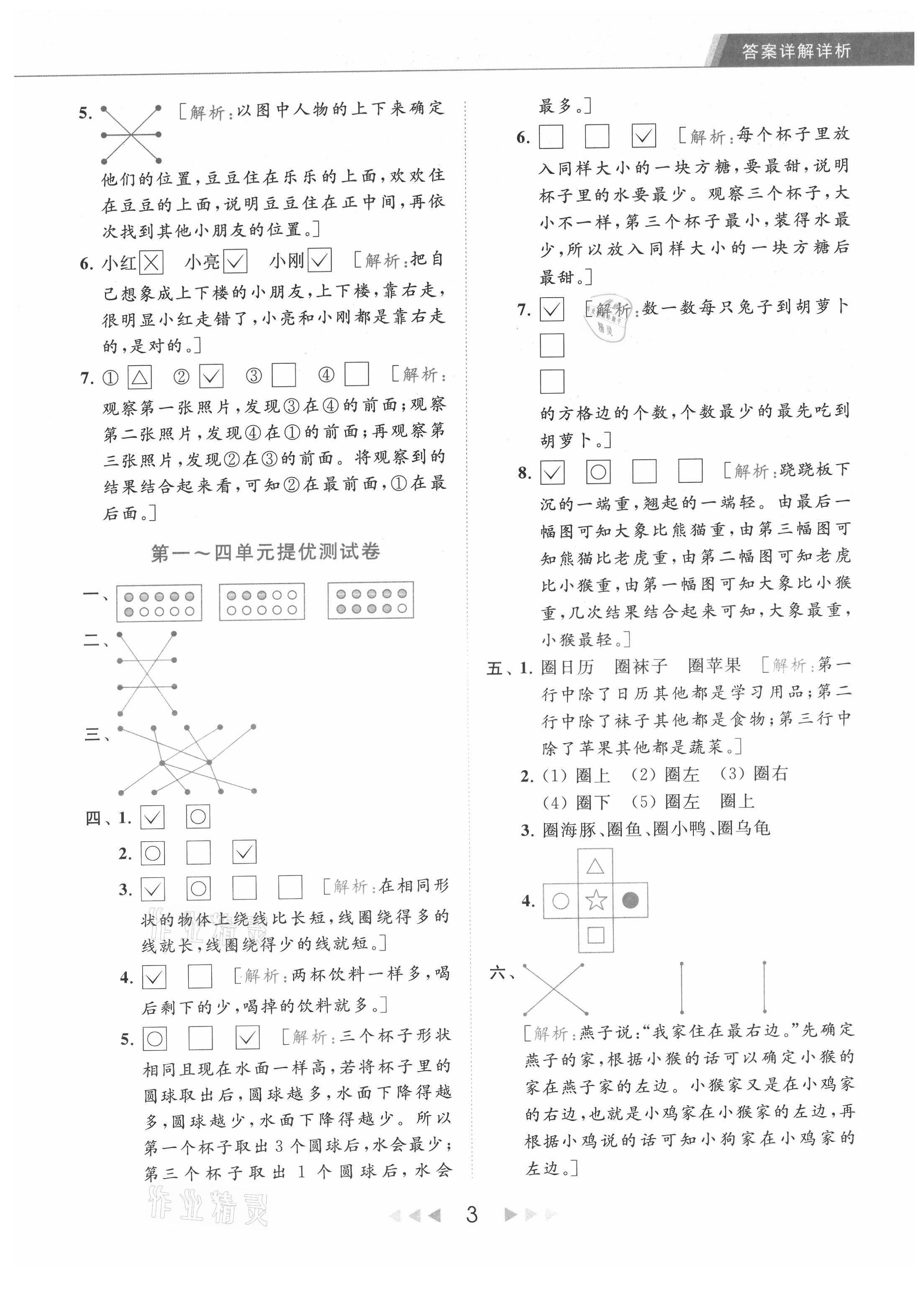 2021年亮點給力提優(yōu)課時作業(yè)本一年級數(shù)學(xué)上冊江蘇版 參考答案第3頁