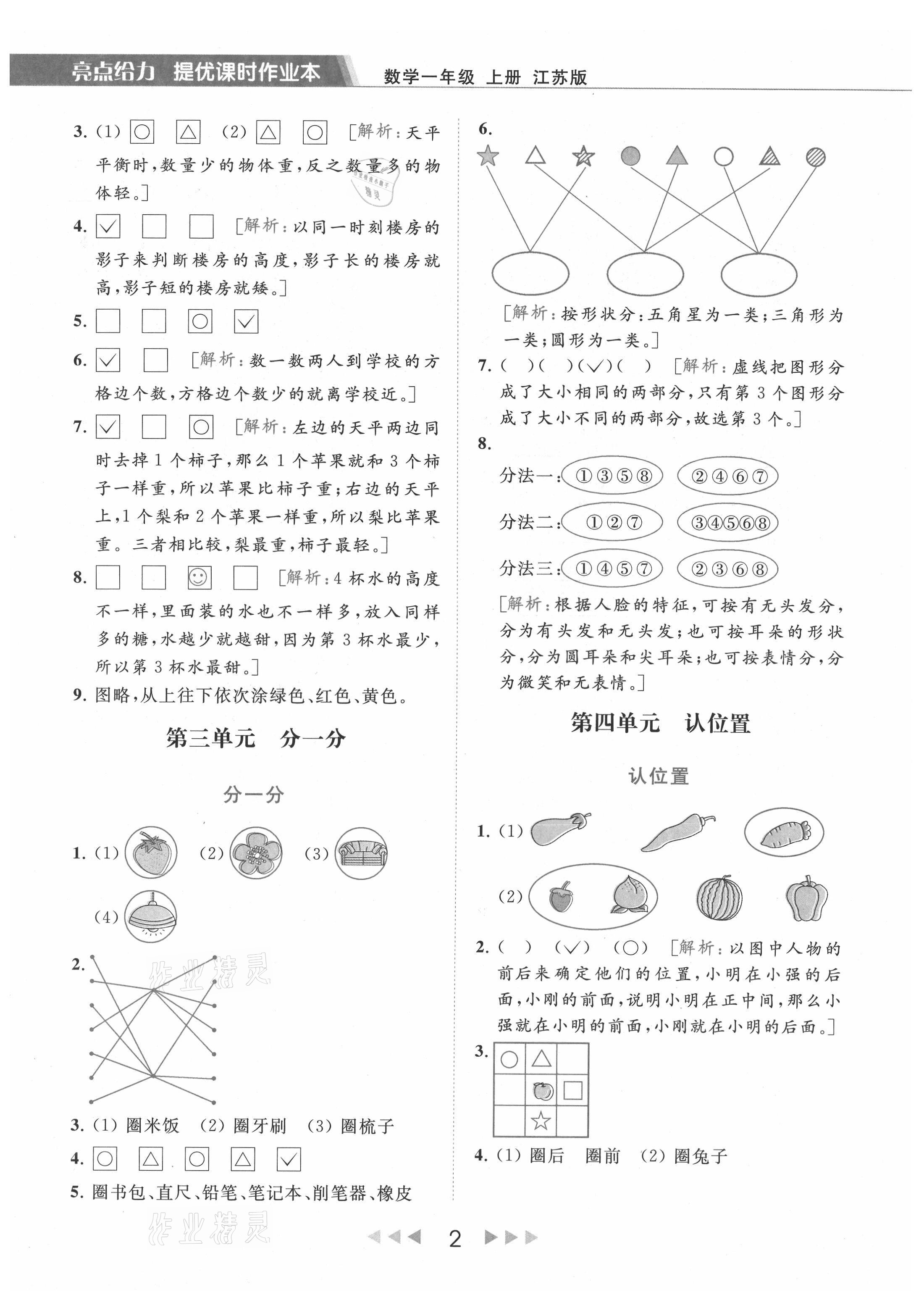 2021年亮点给力提优课时作业本一年级数学上册江苏版 参考答案第2页