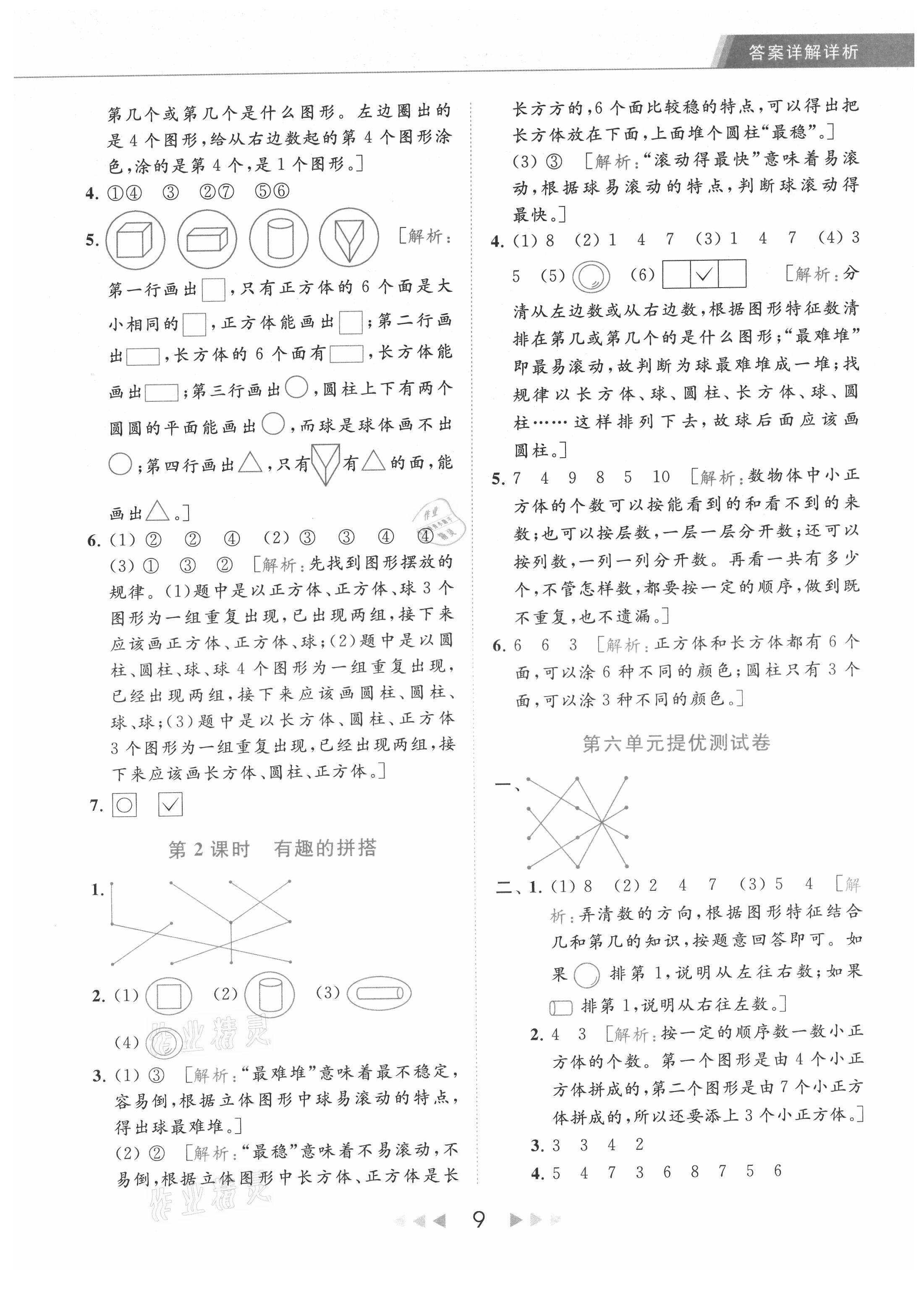 2021年亮點給力提優(yōu)課時作業(yè)本一年級數(shù)學(xué)上冊江蘇版 參考答案第9頁