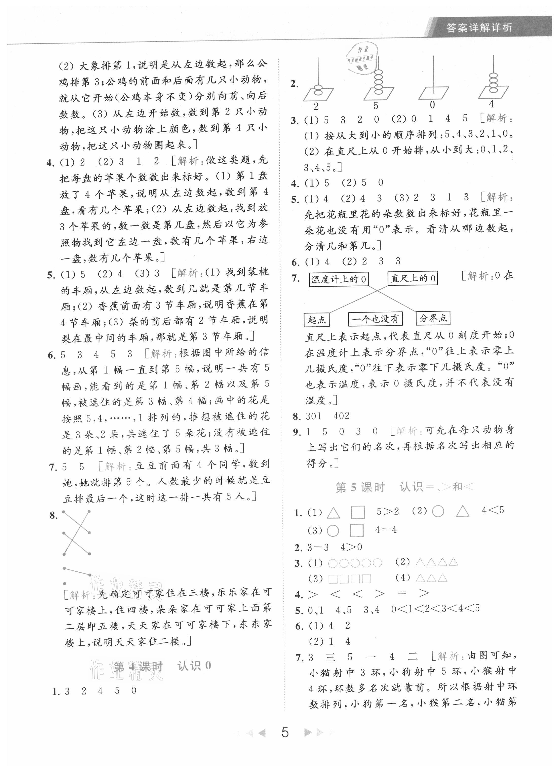 2021年亮点给力提优课时作业本一年级数学上册江苏版 参考答案第5页