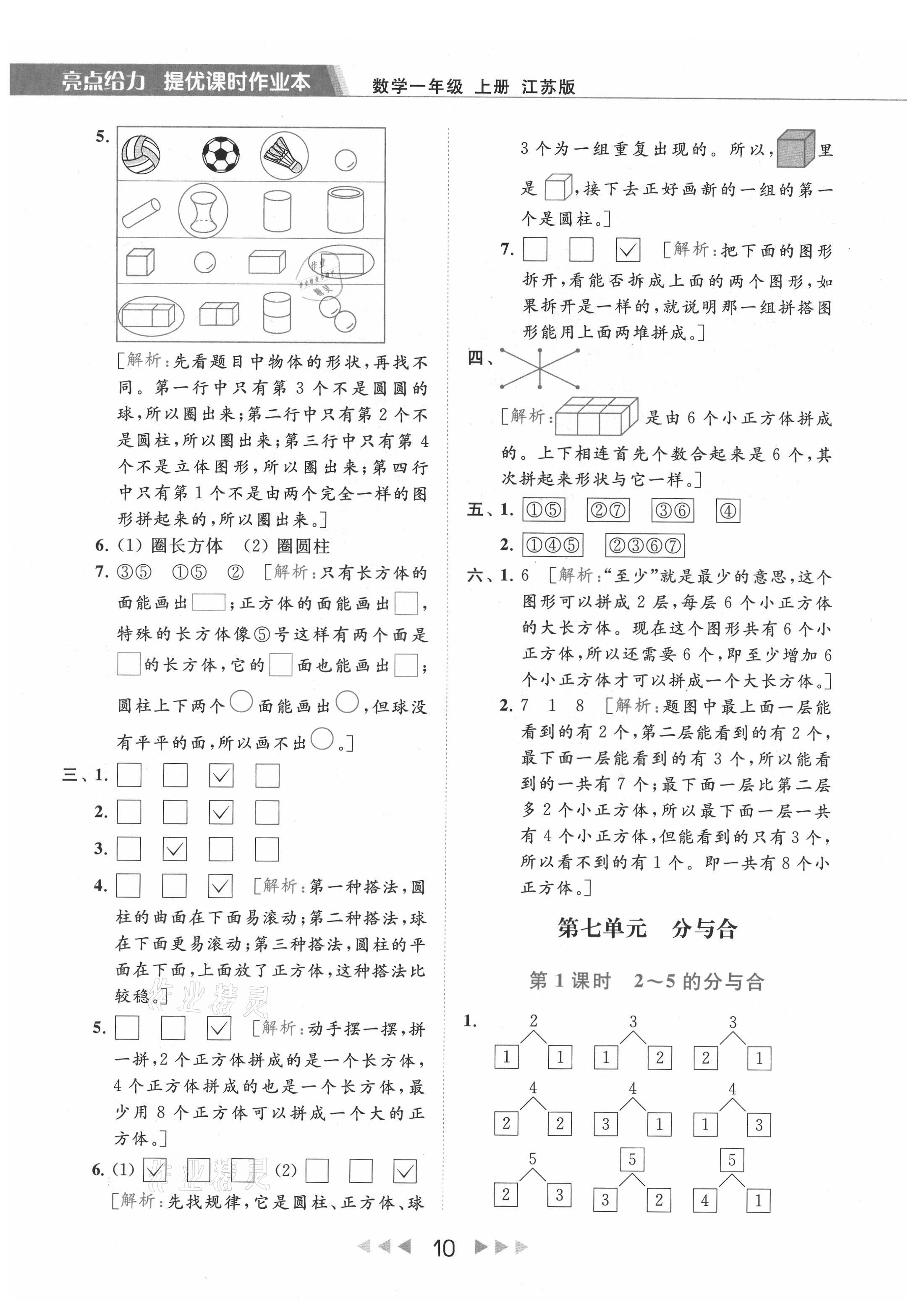 2021年亮點給力提優(yōu)課時作業(yè)本一年級數(shù)學(xué)上冊江蘇版 參考答案第10頁