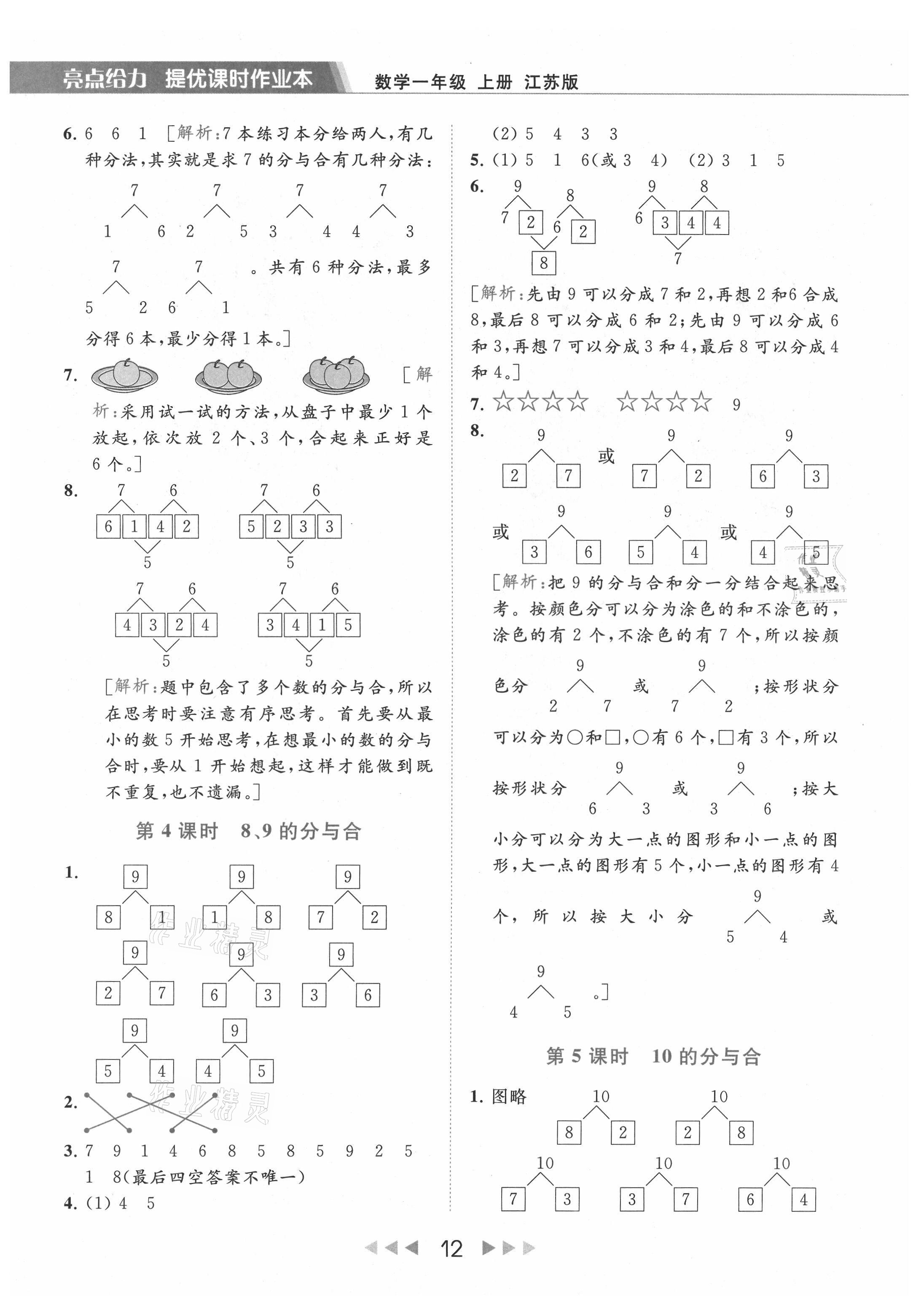 2021年亮点给力提优课时作业本一年级数学上册江苏版 参考答案第12页