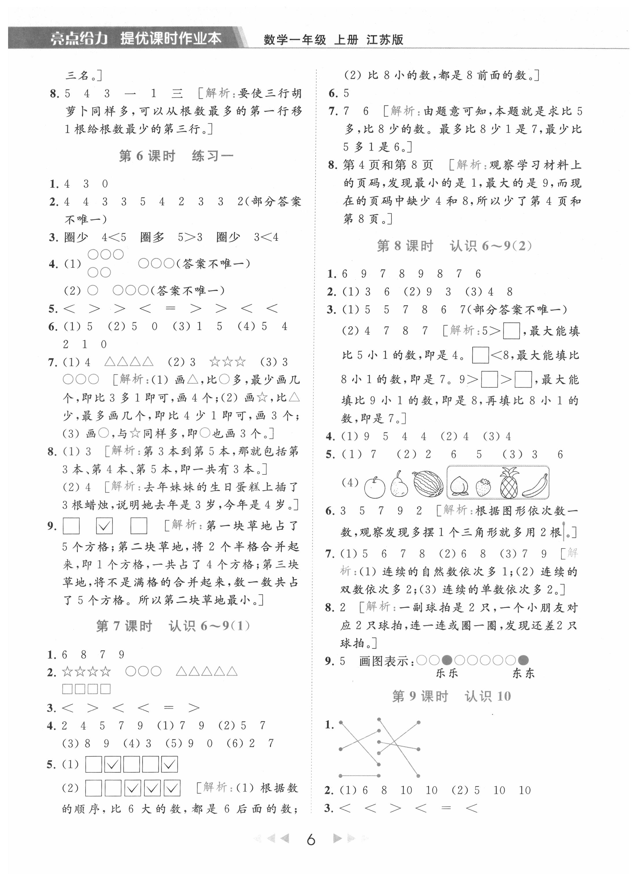 2021年亮點給力提優(yōu)課時作業(yè)本一年級數(shù)學(xué)上冊江蘇版 參考答案第6頁