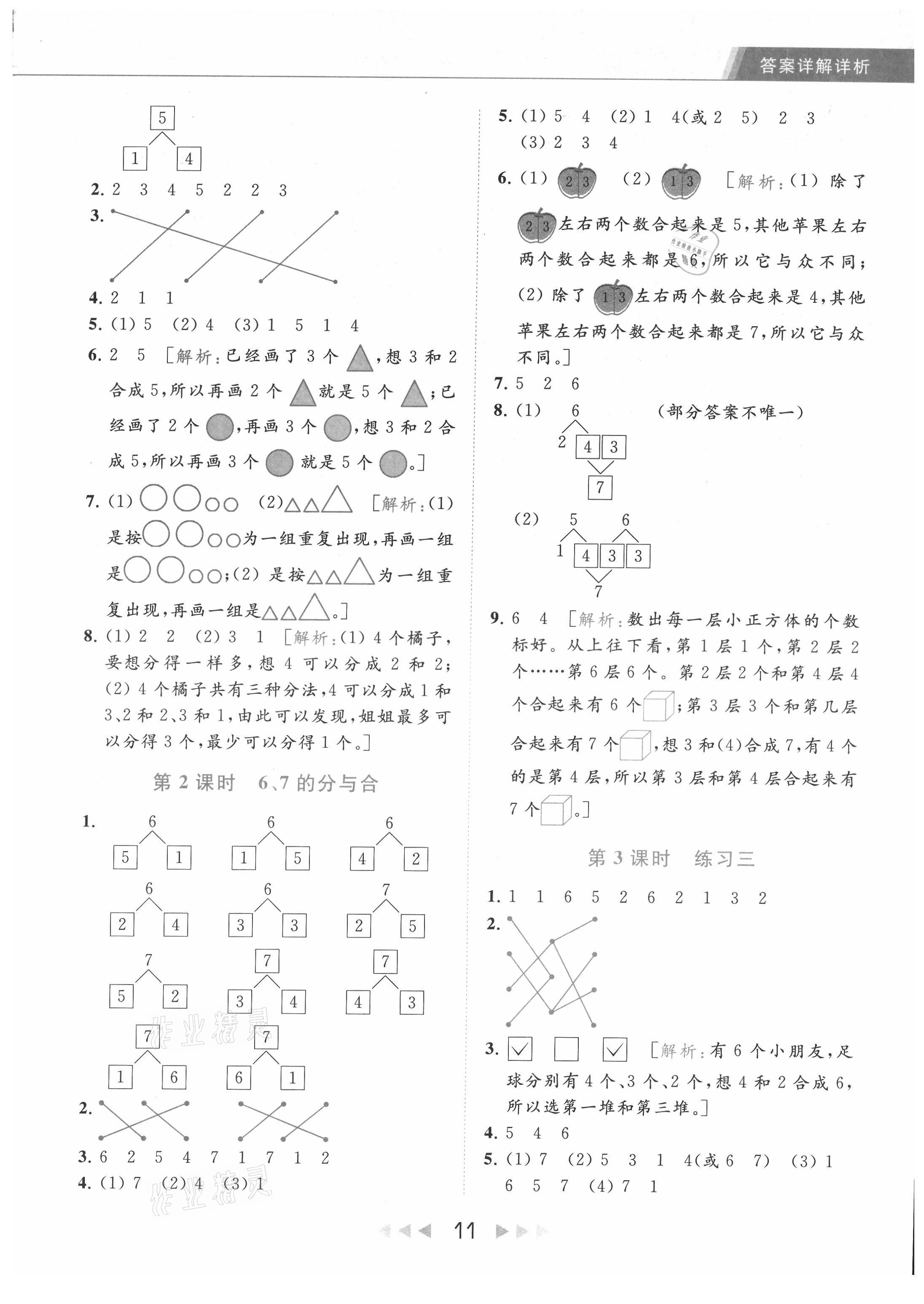 2021年亮点给力提优课时作业本一年级数学上册江苏版 参考答案第11页