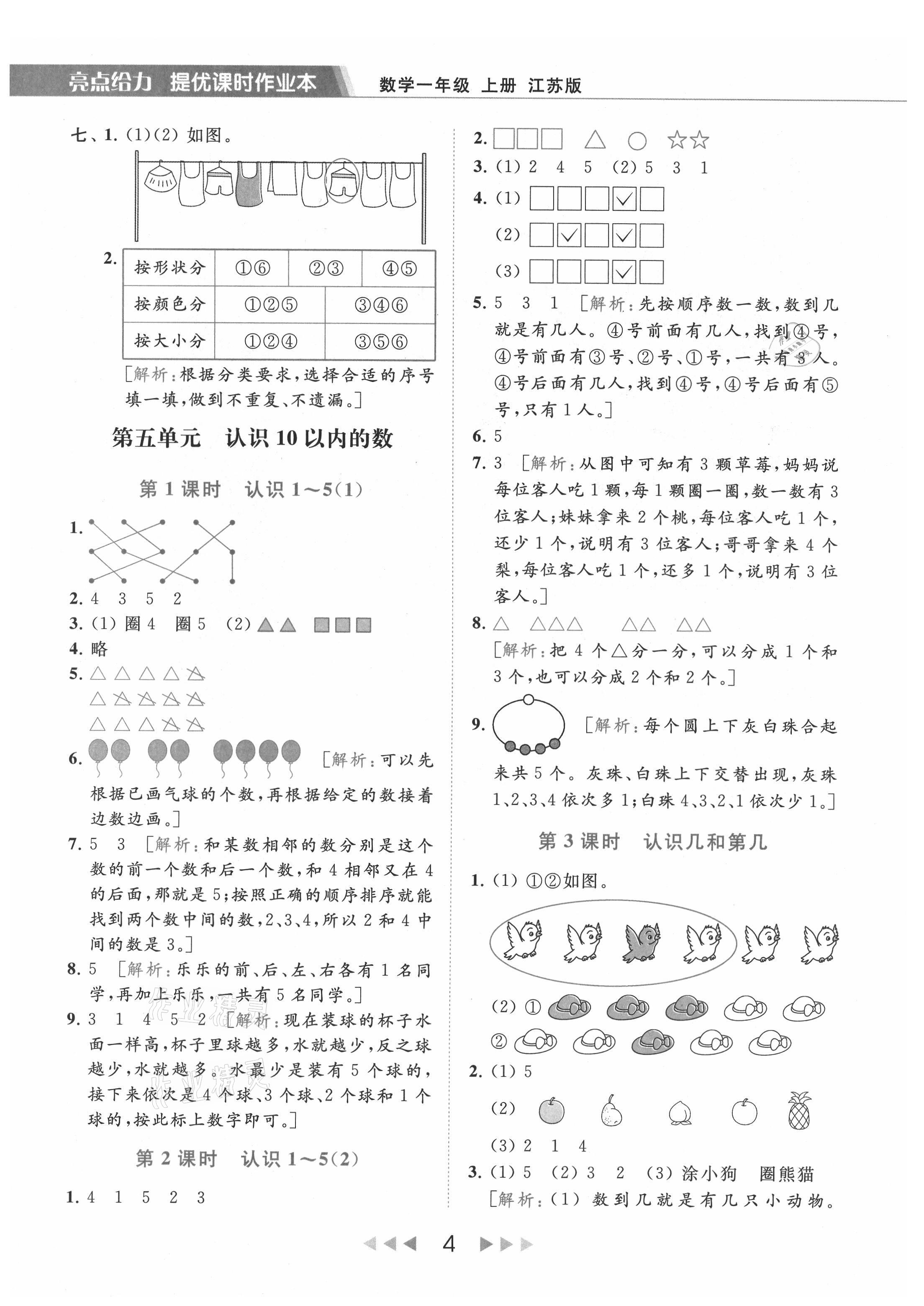 2021年亮點給力提優(yōu)課時作業(yè)本一年級數(shù)學上冊江蘇版 參考答案第4頁