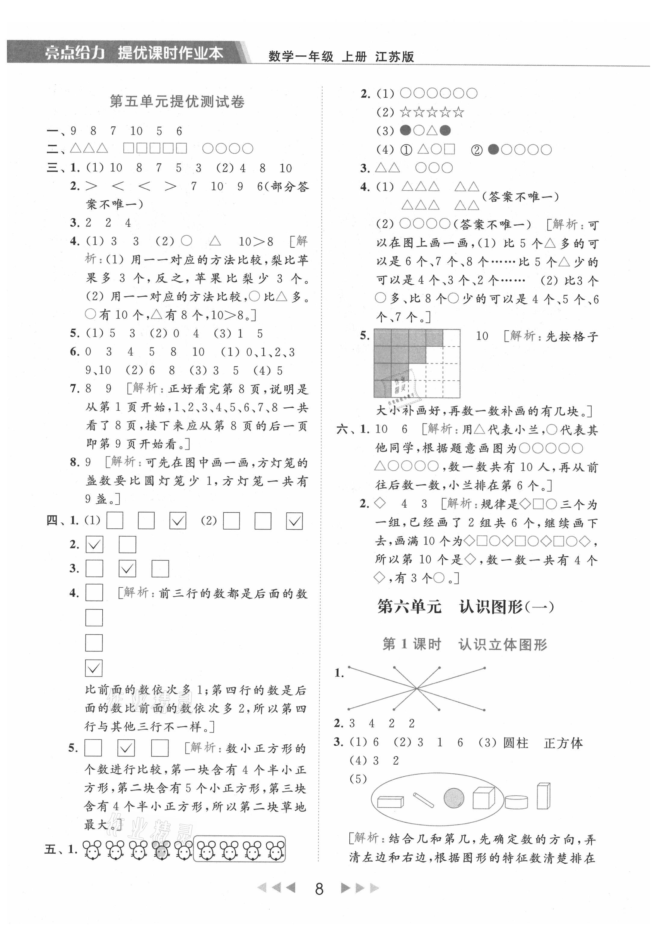 2021年亮點(diǎn)給力提優(yōu)課時(shí)作業(yè)本一年級(jí)數(shù)學(xué)上冊(cè)江蘇版 參考答案第8頁(yè)