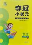 2021年夺冠小状元课时作业本五年级英语上册译林版