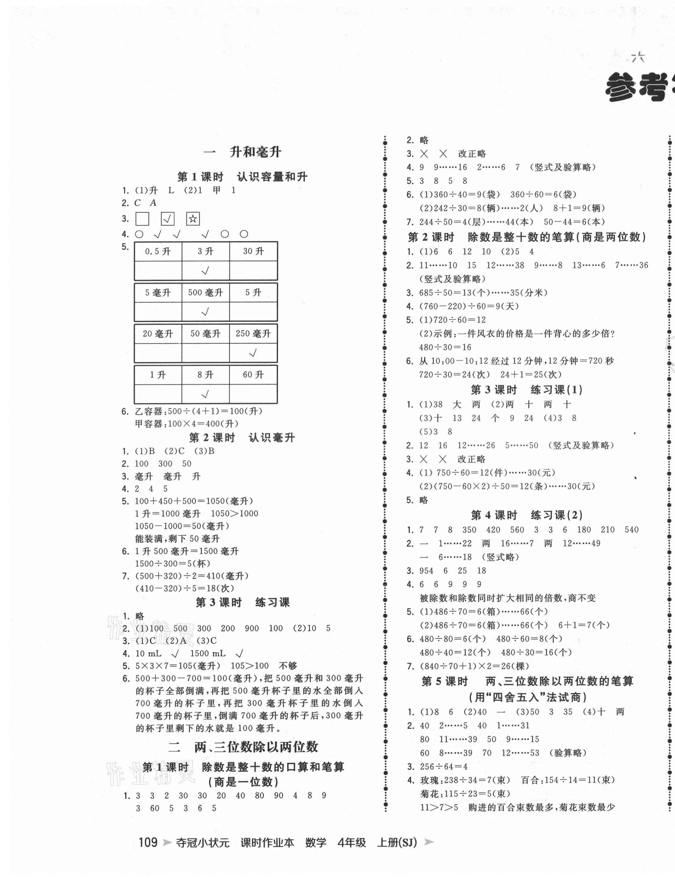 2021年奪冠小狀元課時作業(yè)本四年級數(shù)學(xué)上冊蘇教版 第1頁