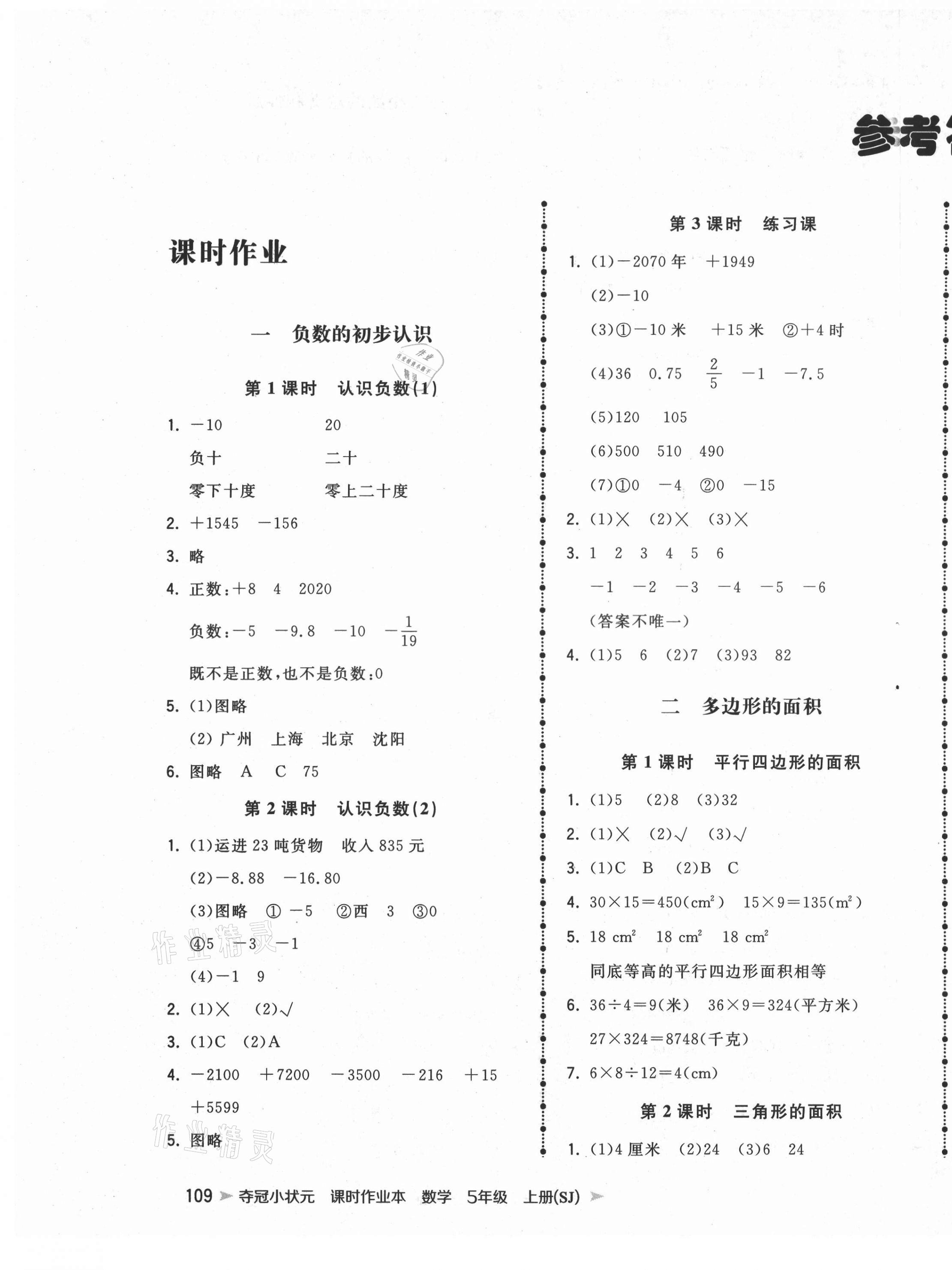 2021年夺冠小状元课时作业本五年级数学上册苏教版 第1页