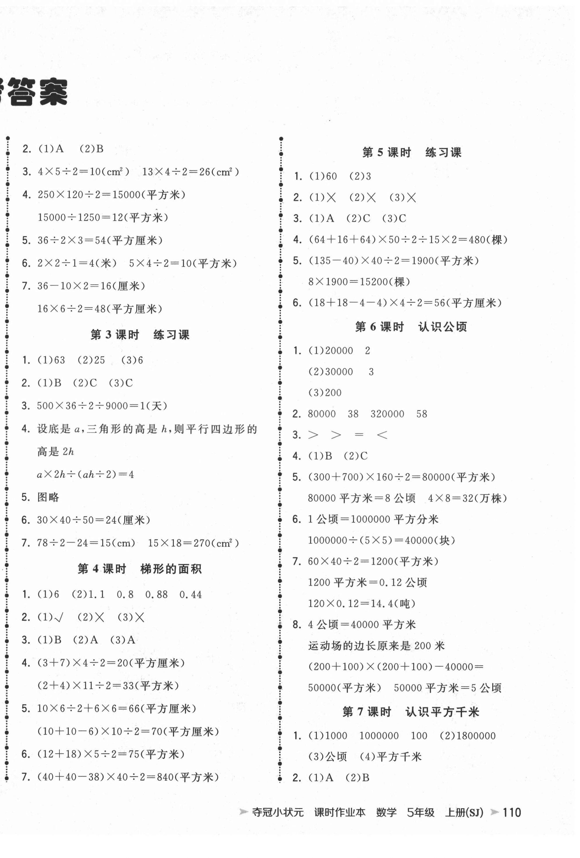 2021年夺冠小状元课时作业本五年级数学上册苏教版 第2页