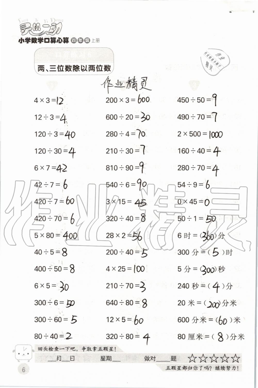 2021年靈機一動小學(xué)數(shù)學(xué)口算心算四年級上冊 參考答案第6頁