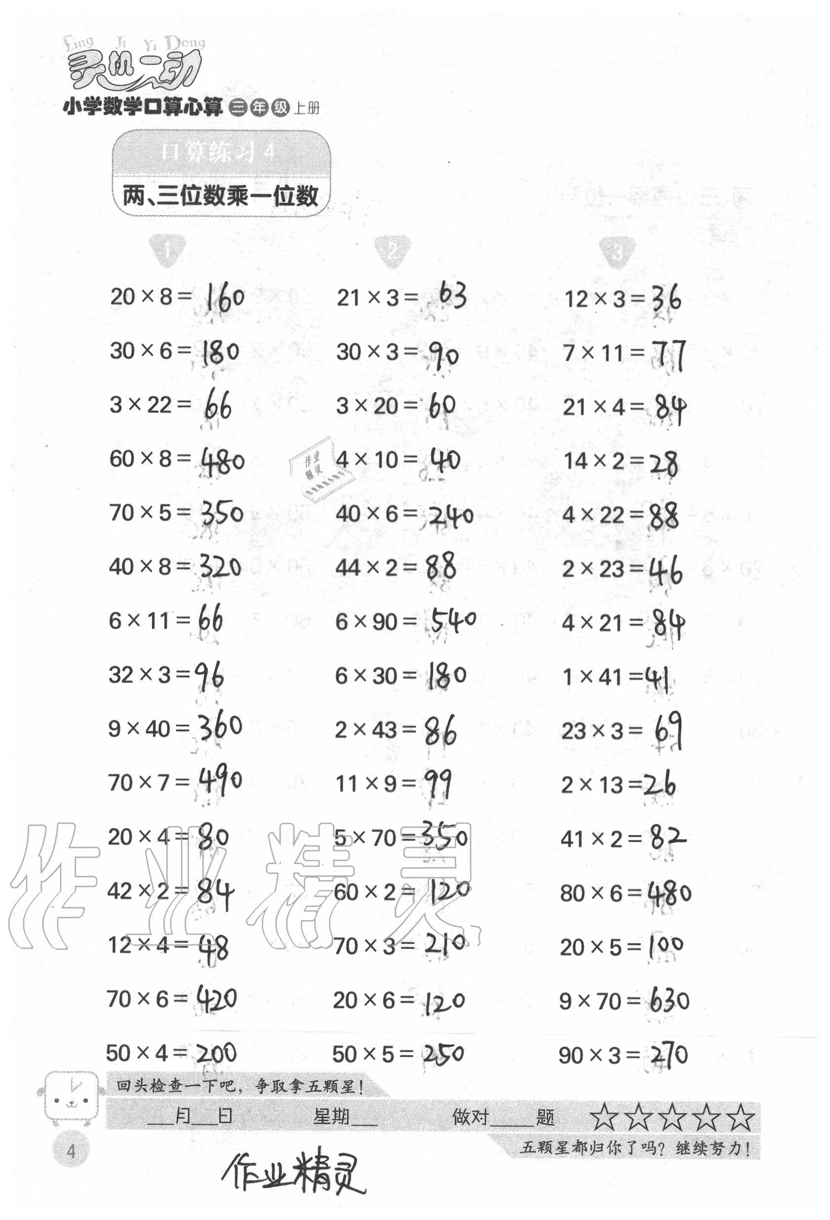 2021年靈機一動小學數學口算心算三年級上冊 參考答案第4頁