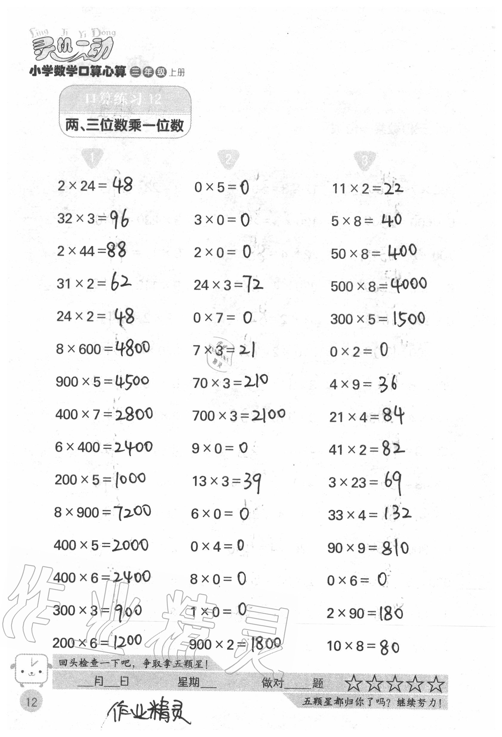 2021年靈機(jī)一動(dòng)小學(xué)數(shù)學(xué)口算心算三年級(jí)上冊(cè) 參考答案第12頁(yè)