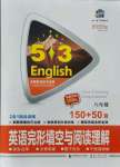 2021年53English八年級英語完形填空與閱讀理解150加50篇