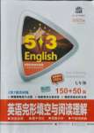 2021年53English七年級英語完形填空與閱讀理解150加50篇