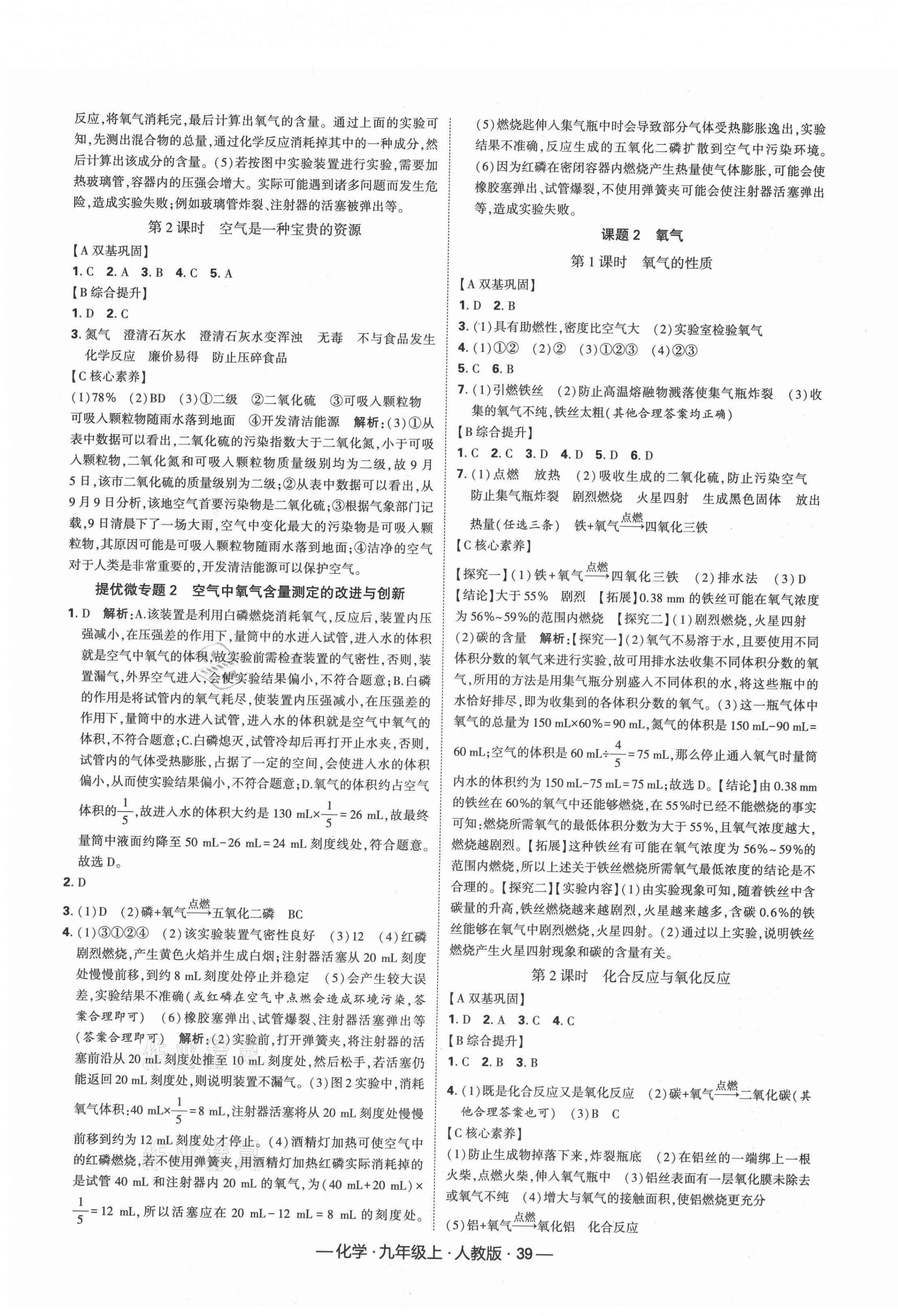 2021年经纶学典学霸课时作业九年级化学上册人教版 第3页