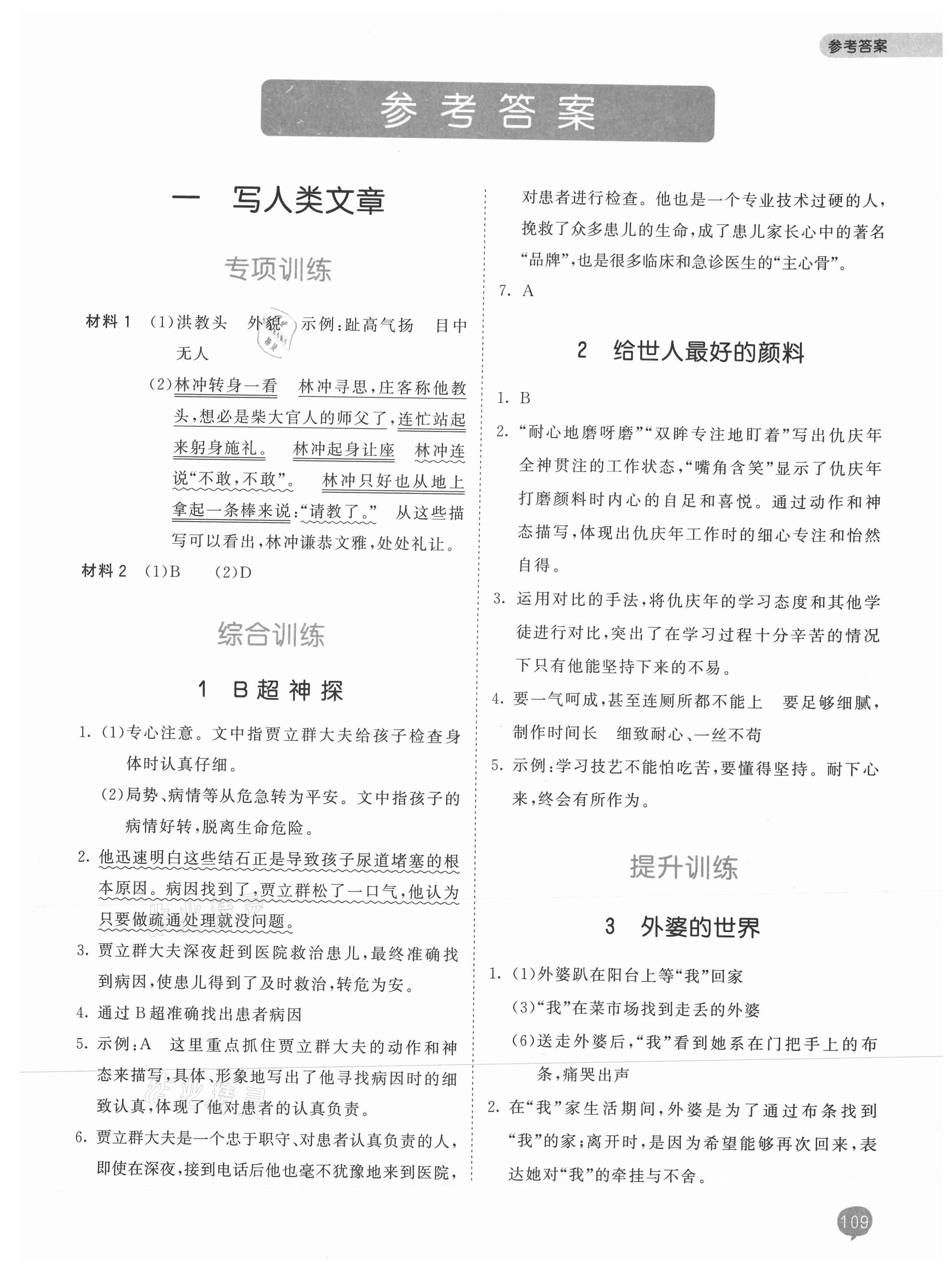 2021年53天天练小学课外阅读六年级语文上册 参考答案第1页