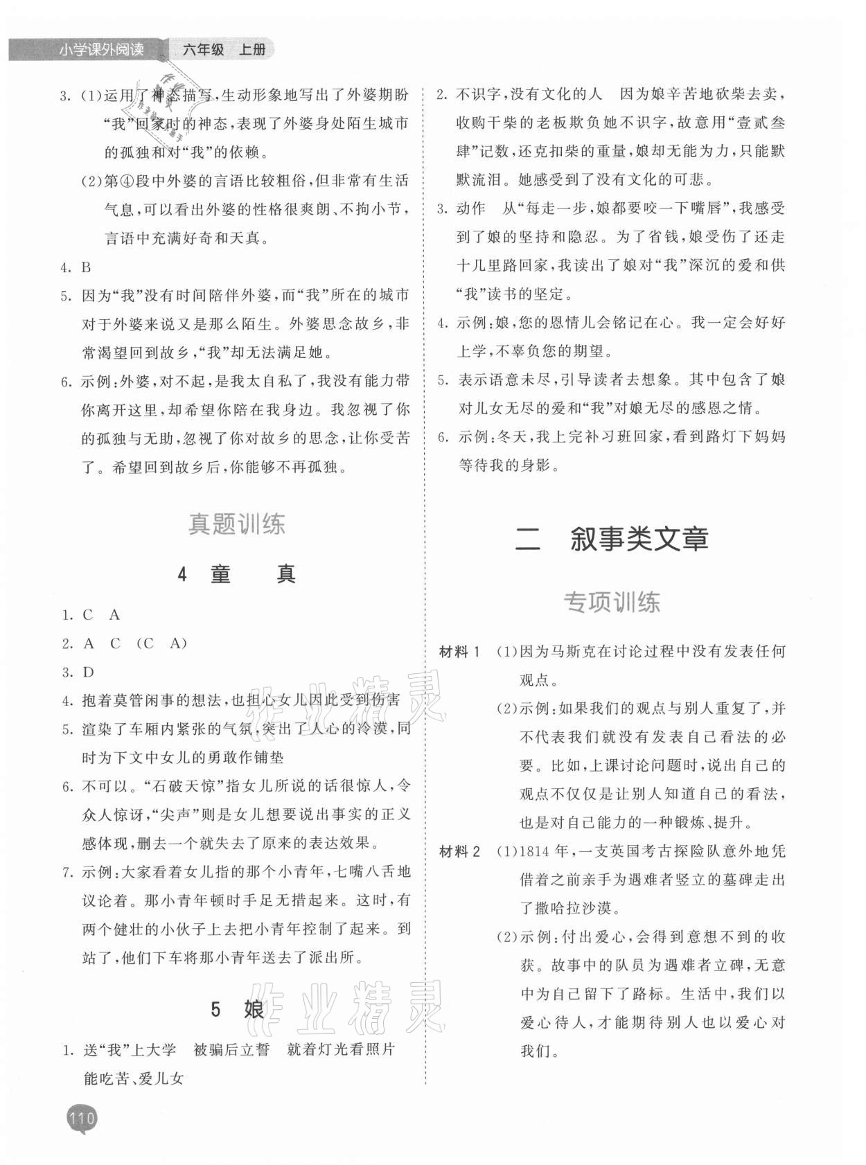 2021年53天天练小学课外阅读六年级语文上册 参考答案第2页