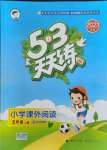 2021年53天天練小學(xué)課外閱讀五年級(jí)語(yǔ)文上冊(cè)