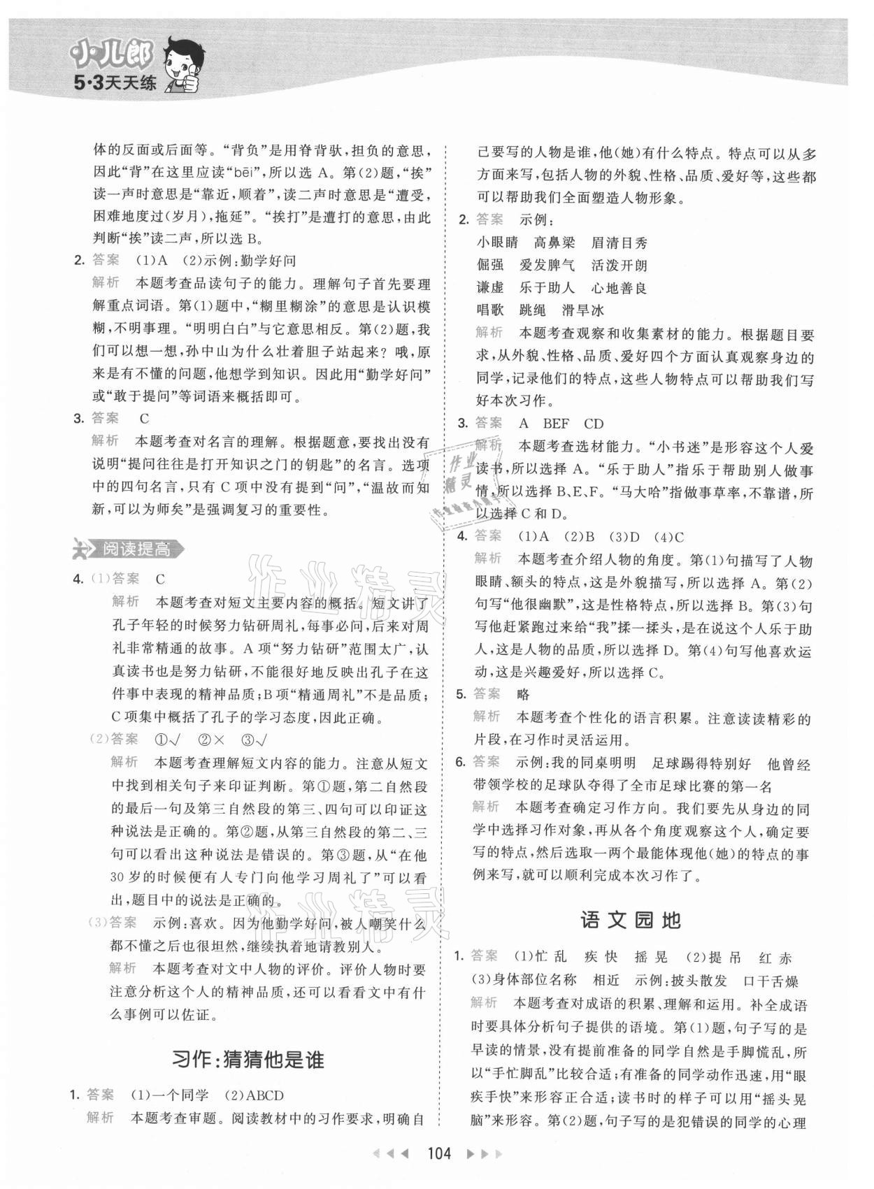 2021年53天天练三年级语文上册人教版 参考答案第4页