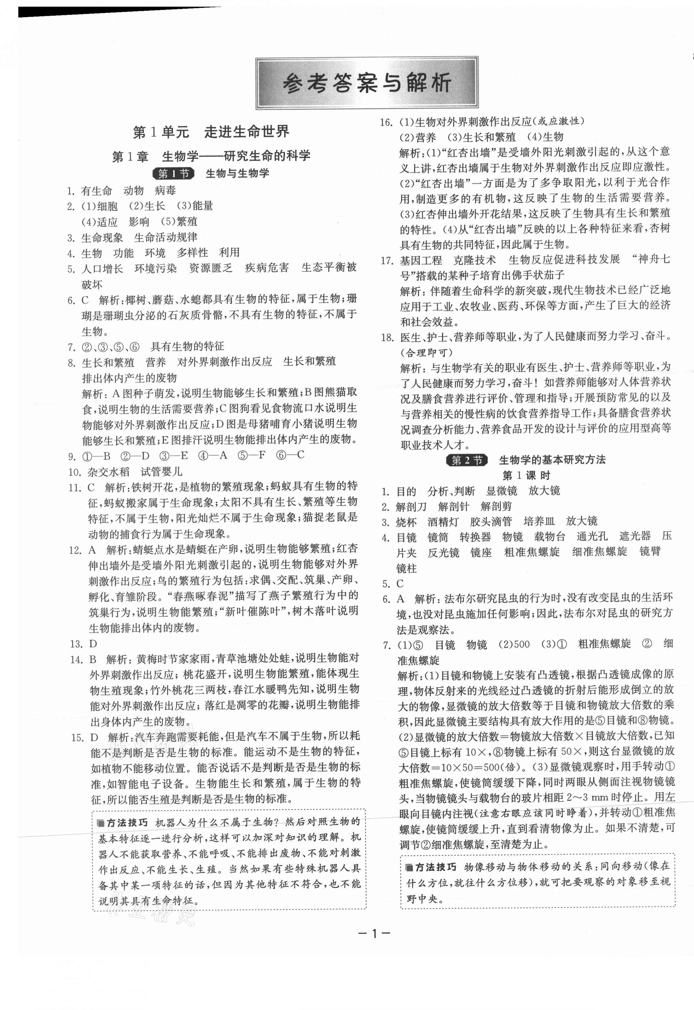 2021年1课3练单元达标测试七年级生物上册苏科版 第1页