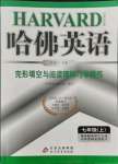 2021年哈佛英语完形填空与阅读理解巧学精练七年级上册