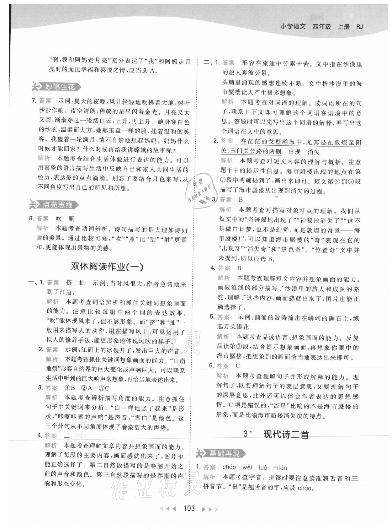 2021年53天天練四年級(jí)語文上冊(cè)人教版 參考答案第3頁