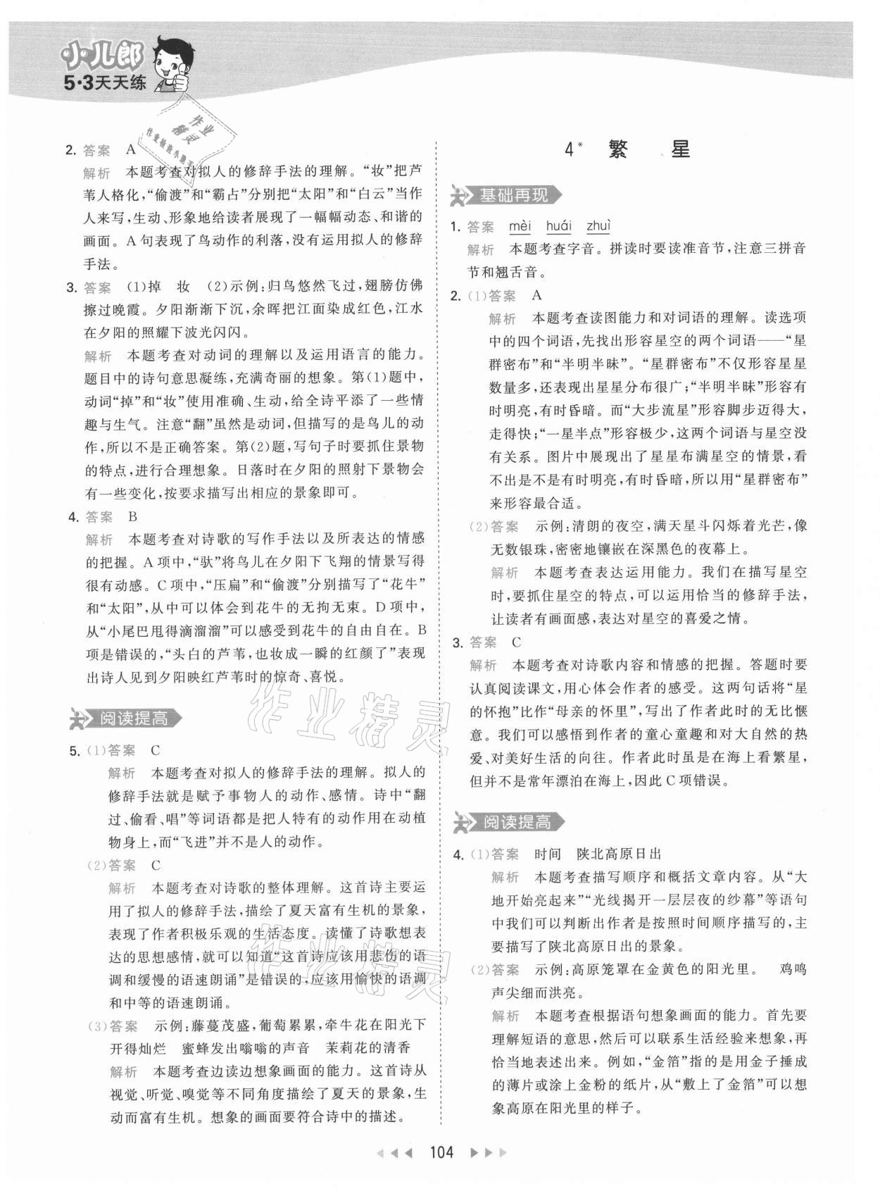 2021年53天天練四年級(jí)語文上冊(cè)人教版 參考答案第4頁