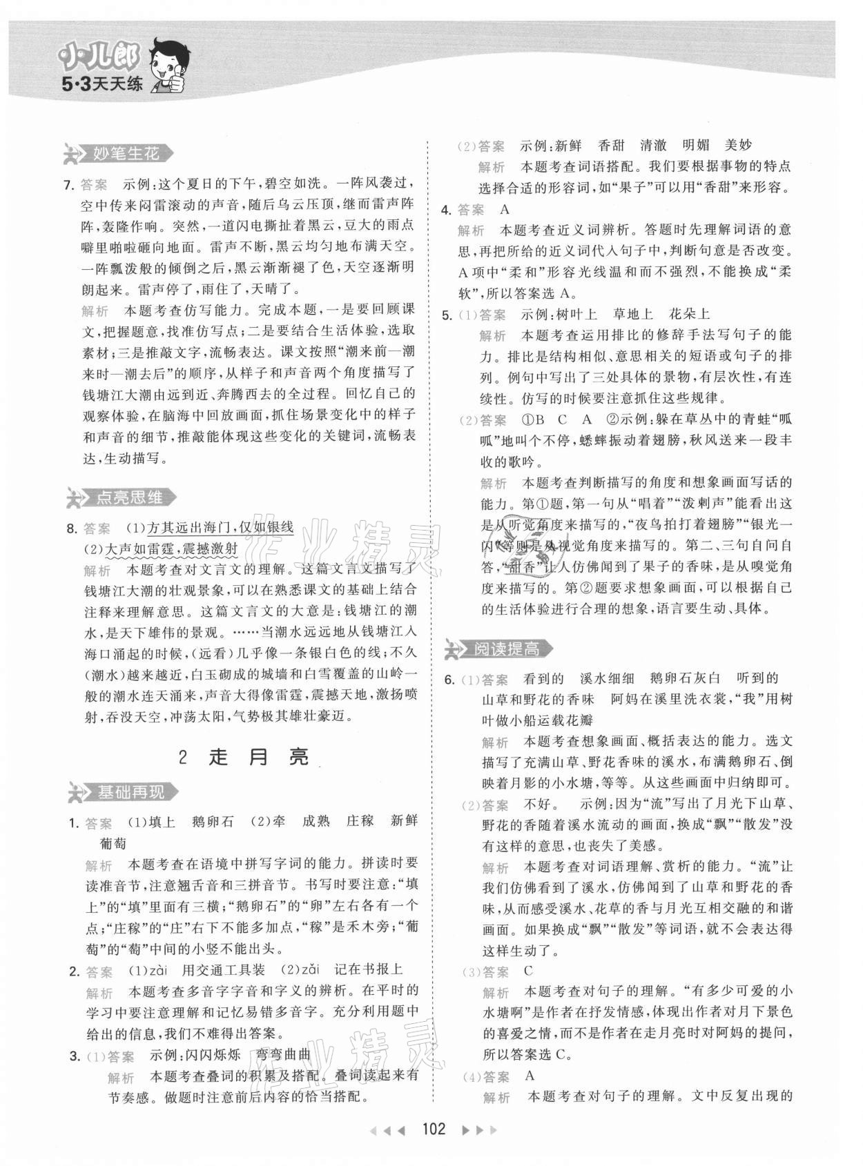 2021年53天天練四年級(jí)語(yǔ)文上冊(cè)人教版 參考答案第2頁(yè)