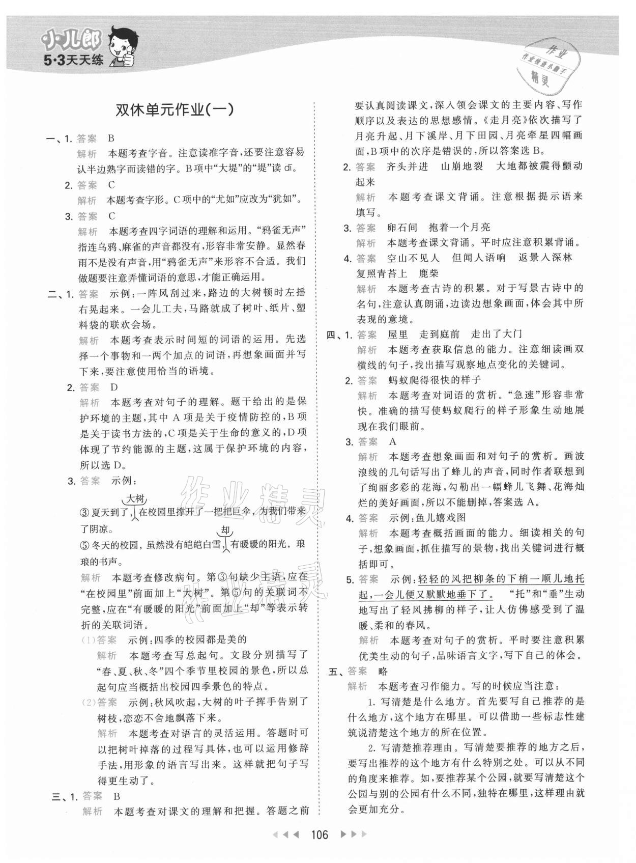 2021年53天天練四年級(jí)語(yǔ)文上冊(cè)人教版 參考答案第6頁(yè)