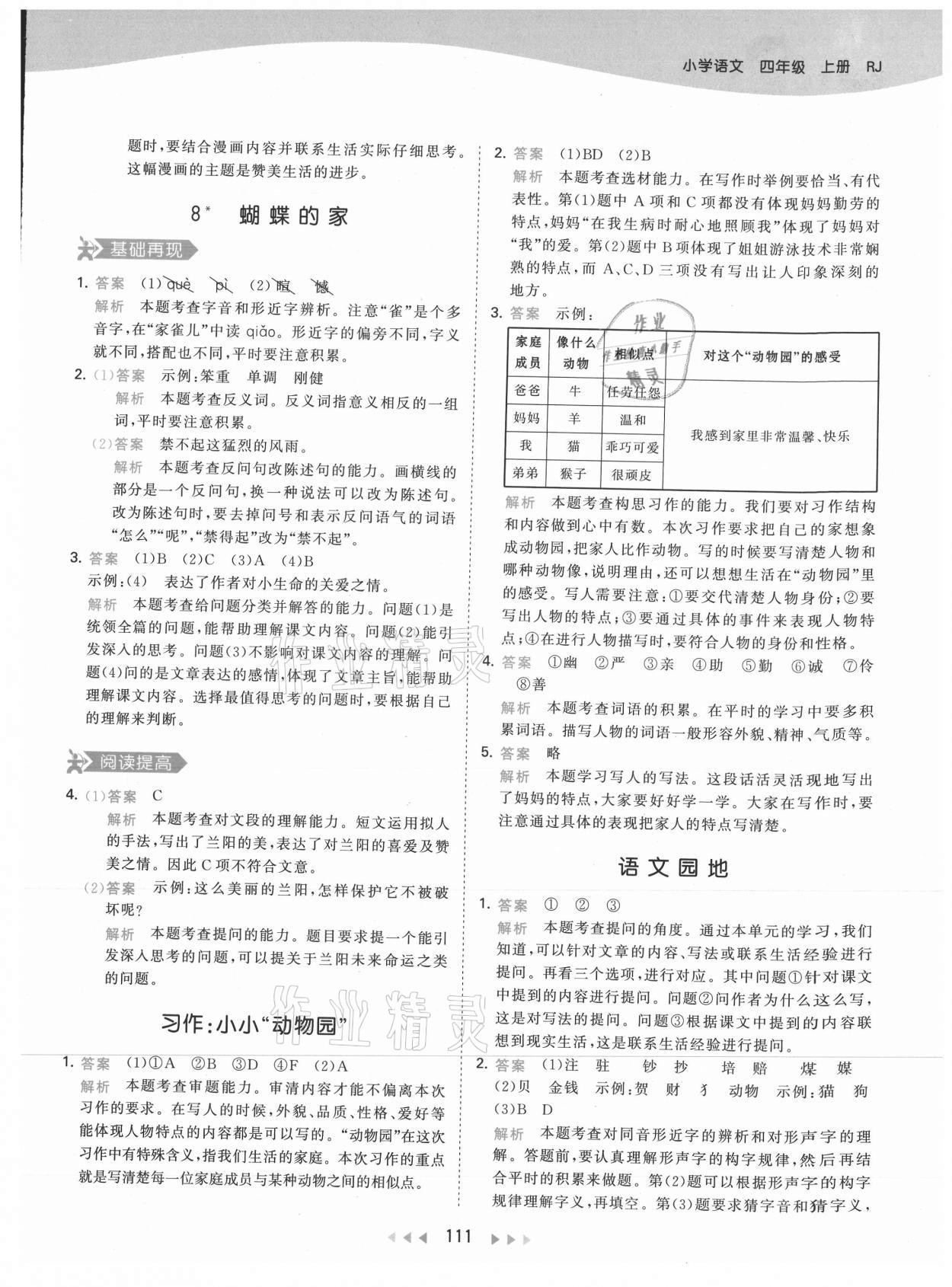 2021年53天天練四年級(jí)語(yǔ)文上冊(cè)人教版 參考答案第11頁(yè)