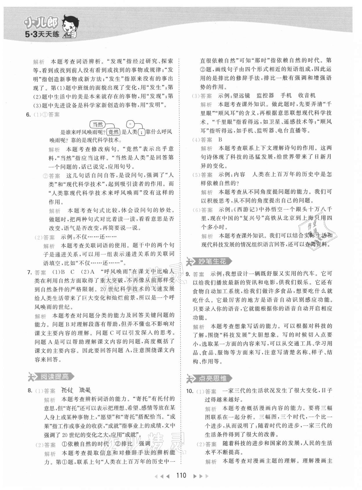 2021年53天天練四年級(jí)語(yǔ)文上冊(cè)人教版 參考答案第10頁(yè)