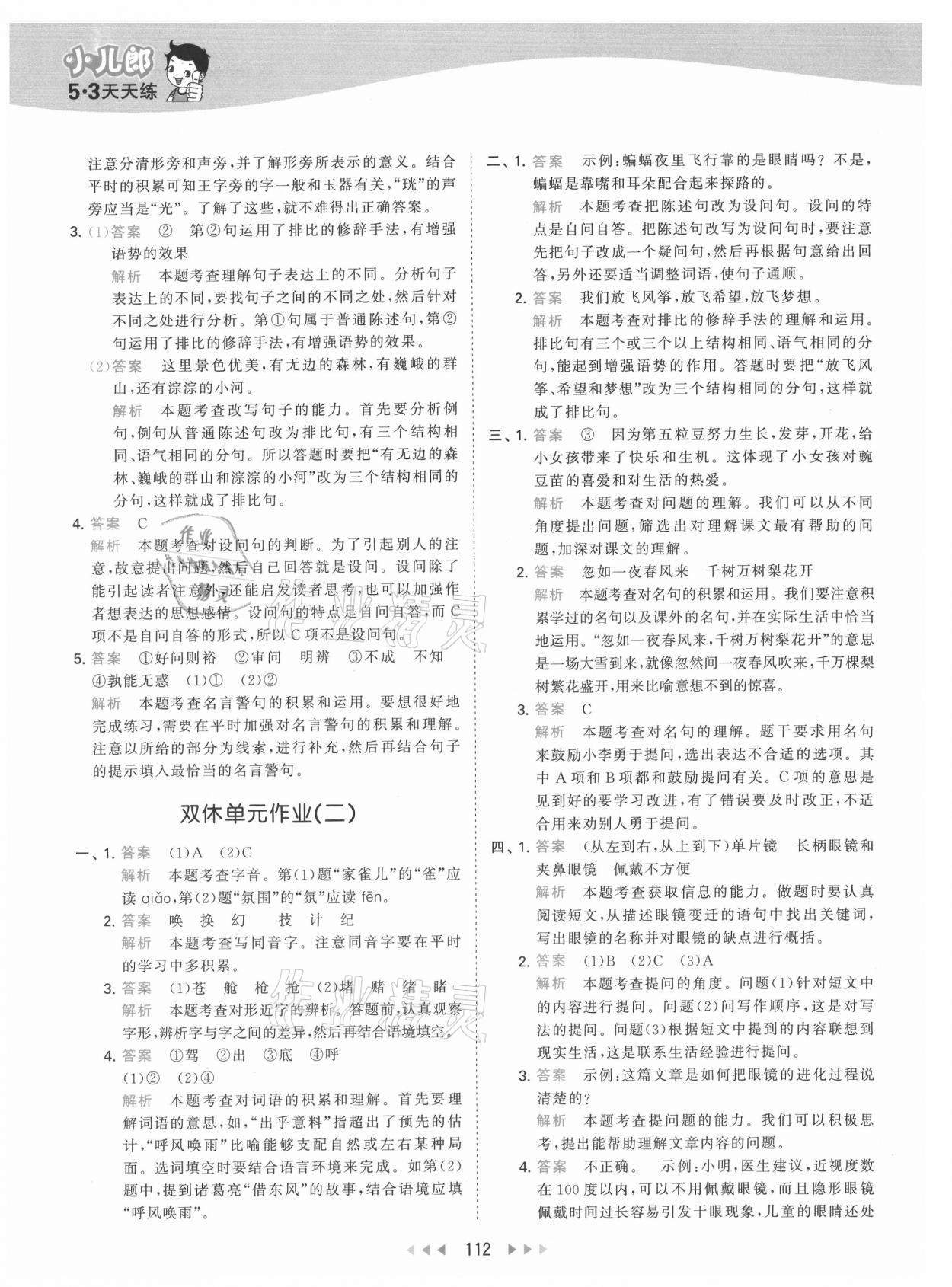 2021年53天天練四年級(jí)語(yǔ)文上冊(cè)人教版 參考答案第12頁(yè)