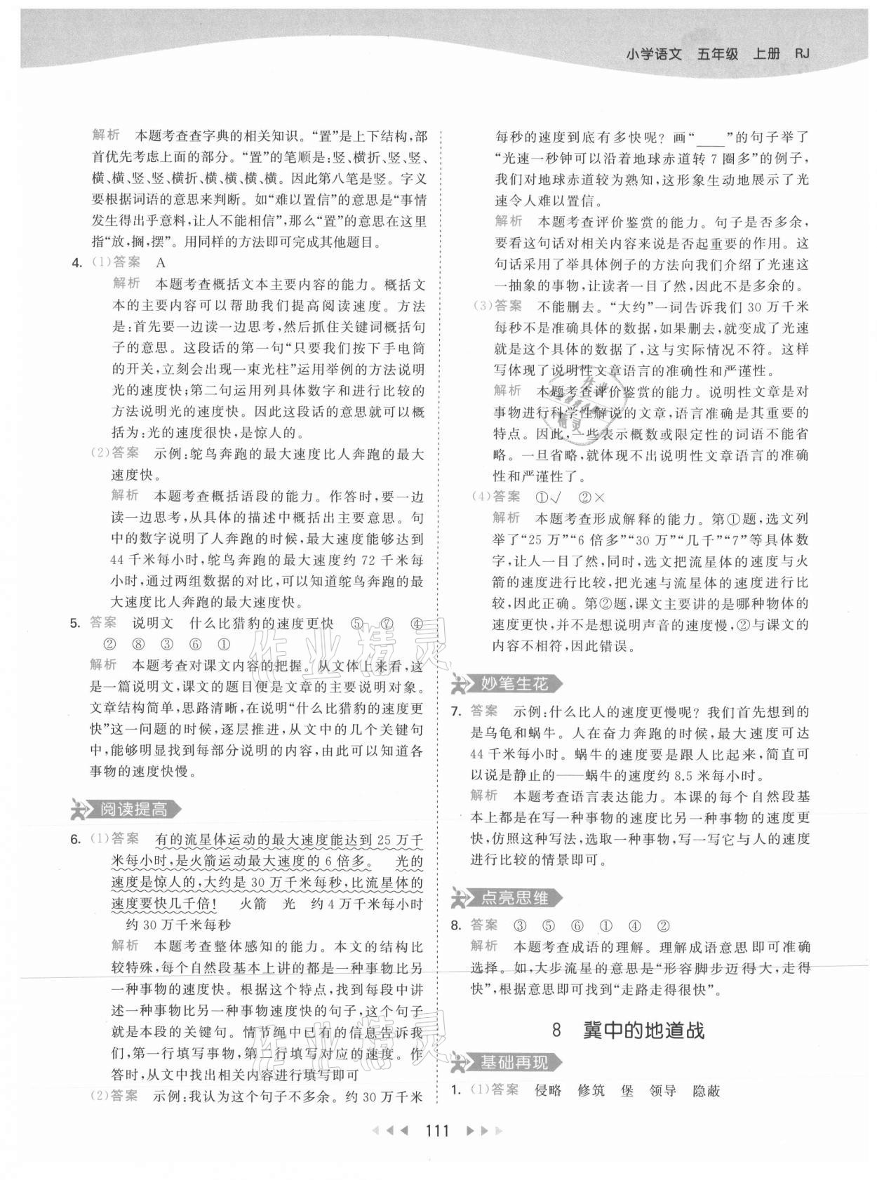 2021年53天天练五年级语文上册人教版 参考答案第11页