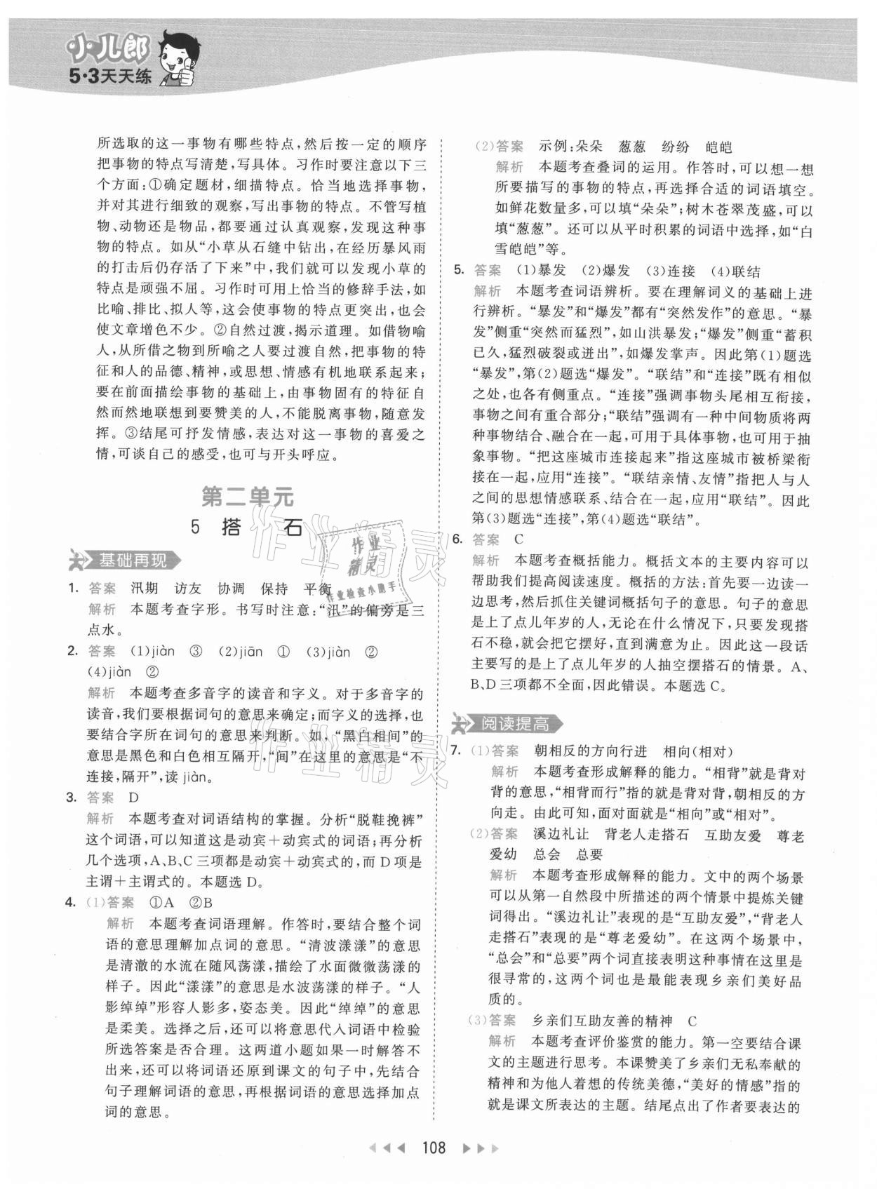 2021年53天天練五年級語文上冊人教版 參考答案第8頁