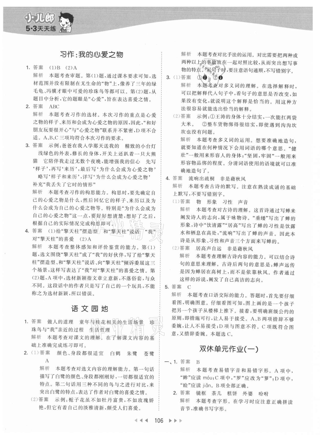 2021年53天天练五年级语文上册人教版 参考答案第6页