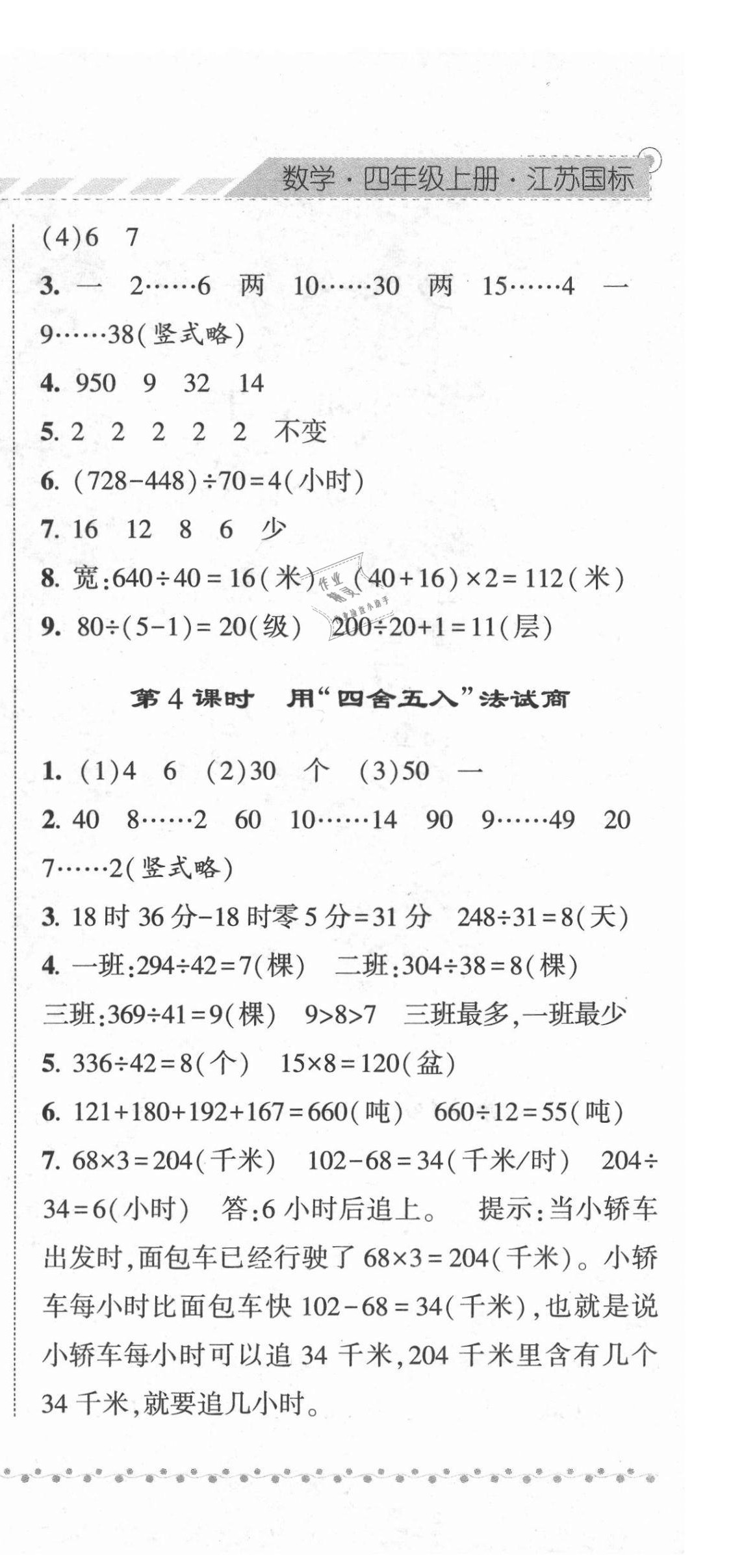 2021年經(jīng)綸學(xué)典課時(shí)作業(yè)四年級(jí)數(shù)學(xué)上冊(cè)蘇教版 第6頁