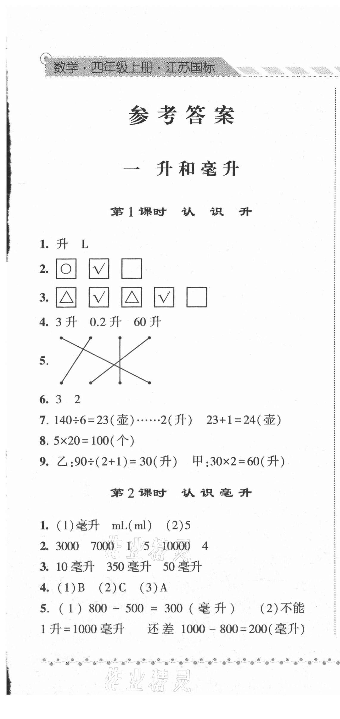 2021年经纶学典课时作业四年级数学上册苏教版 第1页