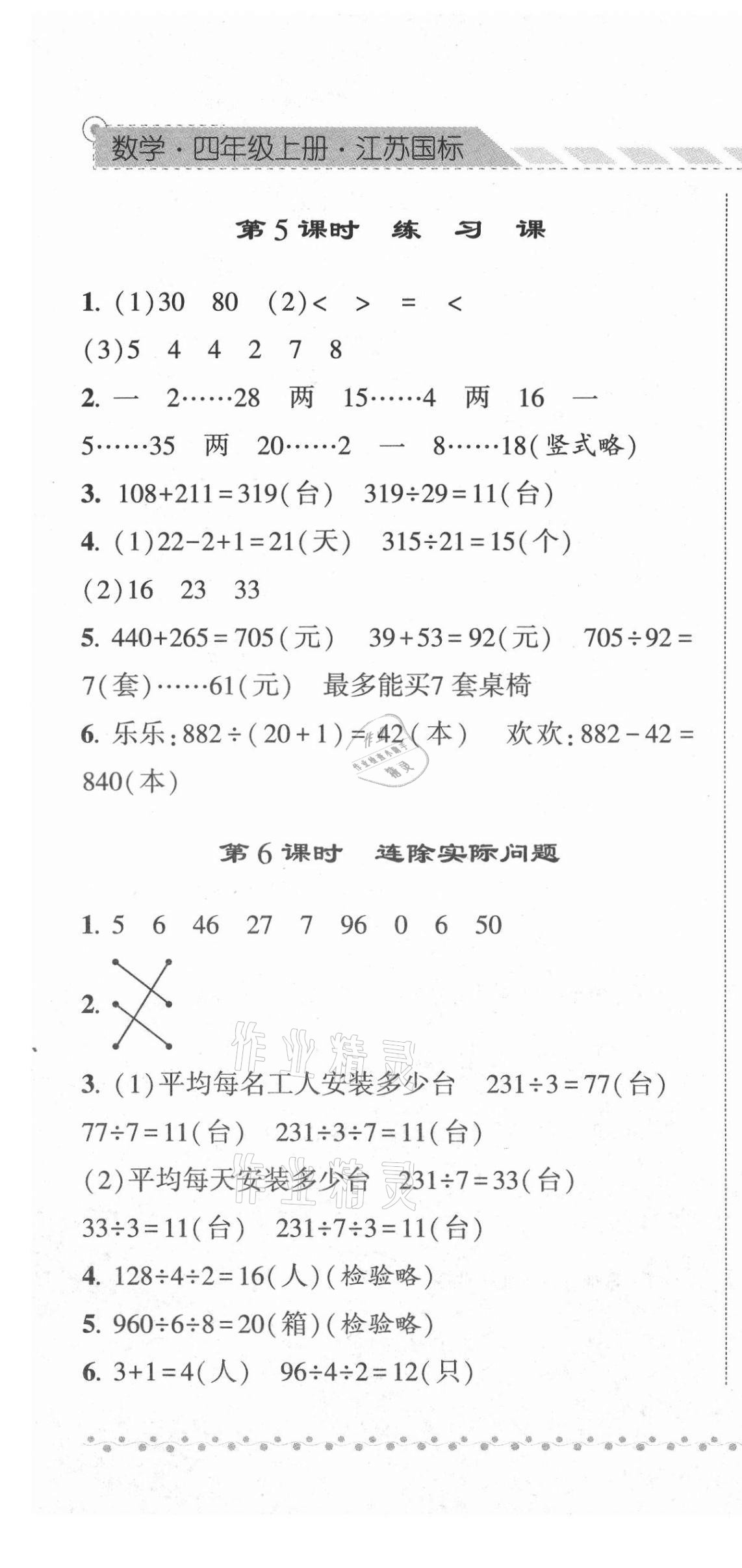 2021年經(jīng)綸學(xué)典課時(shí)作業(yè)四年級(jí)數(shù)學(xué)上冊蘇教版 第7頁