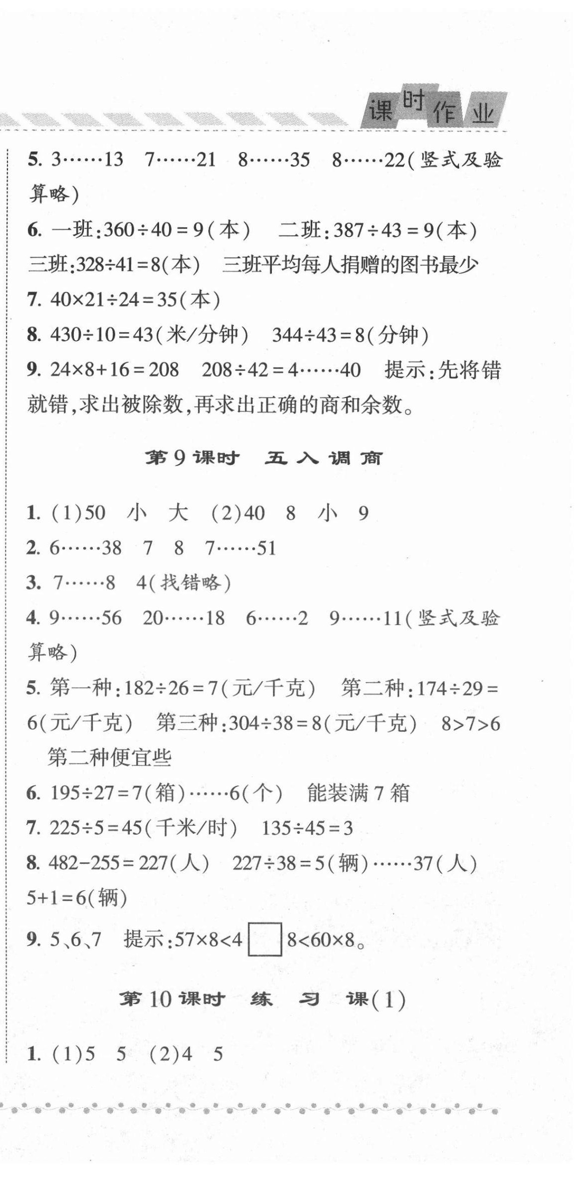 2021年經(jīng)綸學(xué)典課時(shí)作業(yè)四年級(jí)數(shù)學(xué)上冊(cè)蘇教版 第9頁